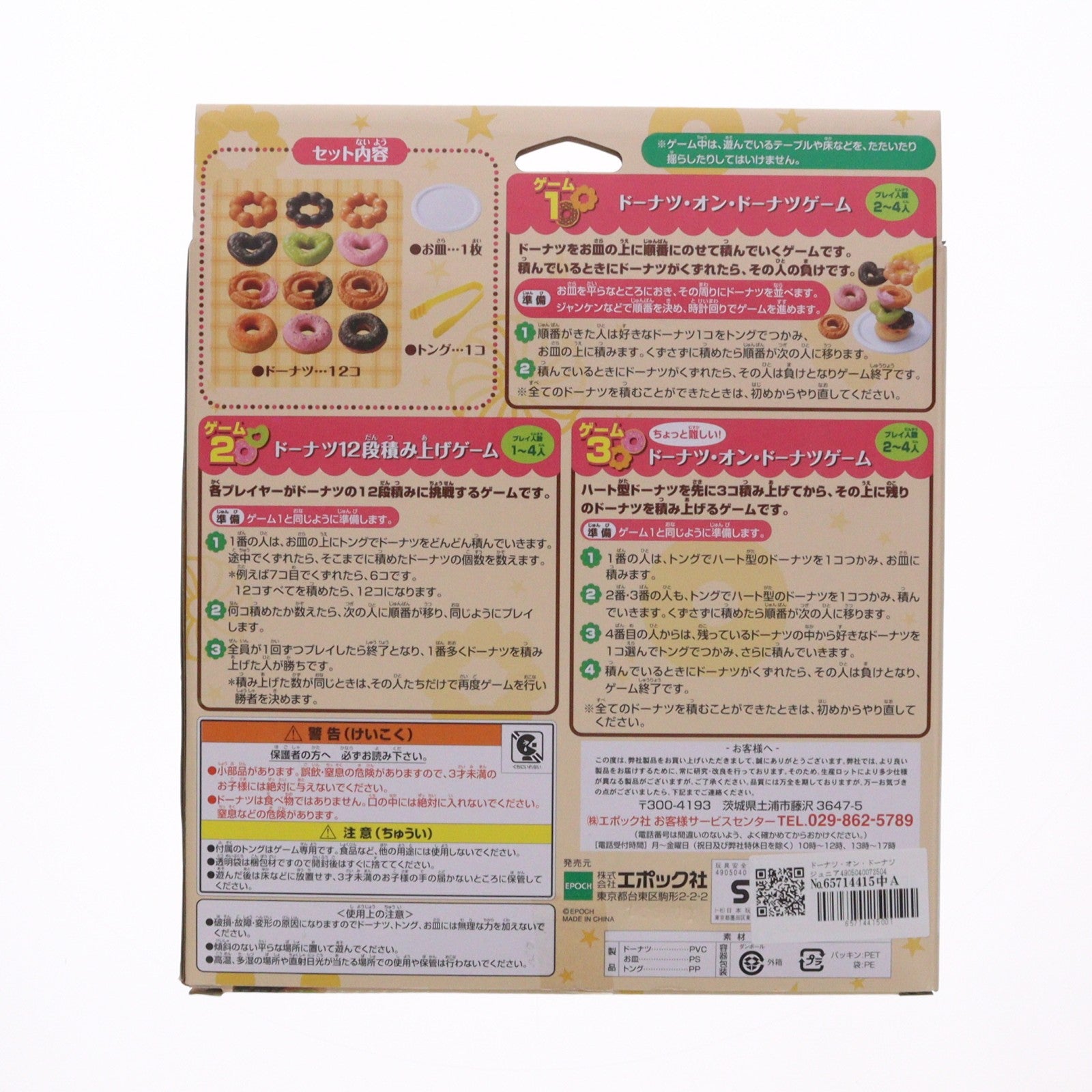 【中古即納】[TOY] ドーナツ・オン・ドーナツ ジュニア 完成トイ エポック社(20170915)