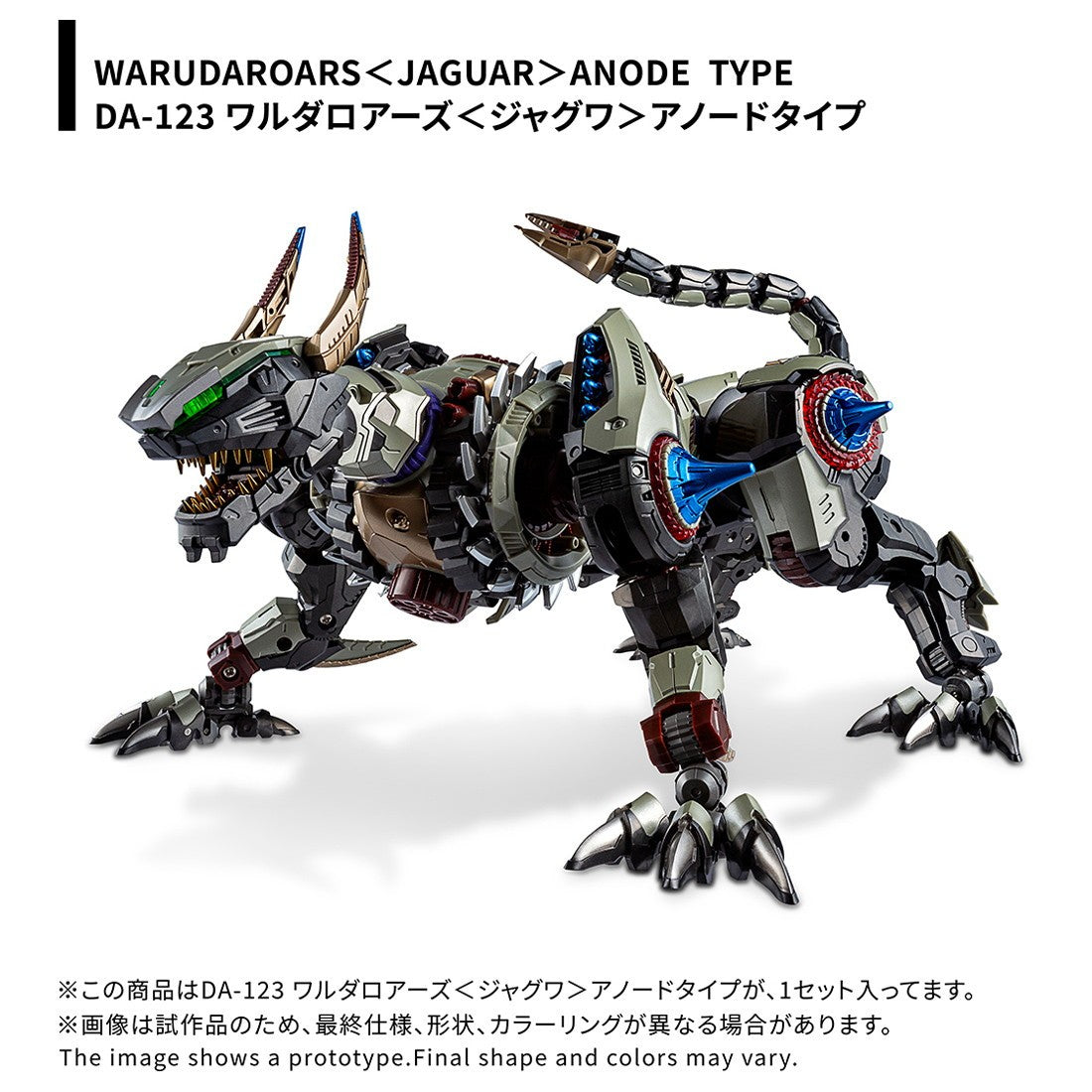 【予約安心出荷】[TOY] T-SPARK ダイアクロン DA-123 ワルダロアーズ『ジャグワ』アノードタイプ 完成トイ(094852) タカラトミー(2026年7月)