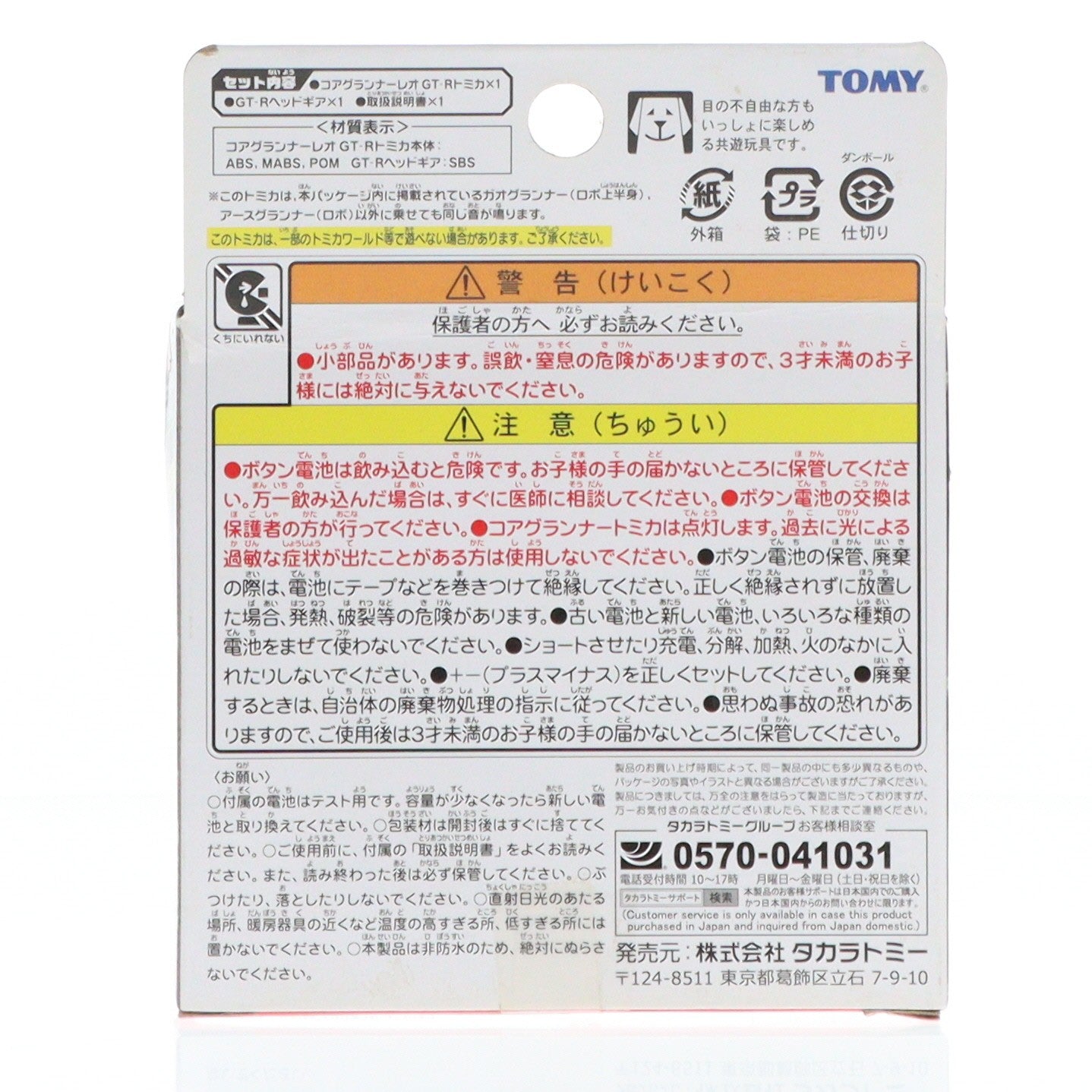 【中古即納】[TOY] CG10 コアグランナーレオ GT-Rトミカ トミカ絆合体 アースグランナー 完成トイ タカラトミー(20200815)