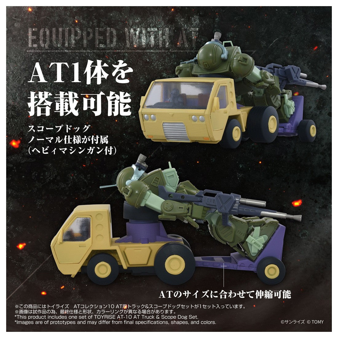 【予約安心出荷】[TOY] T-SPARK トイライズ ATコレクション10 1/48 AT用トラック & スコープドッグセット 装甲騎兵ボトムズ 完成トイ タカラトミー(2026年9月)