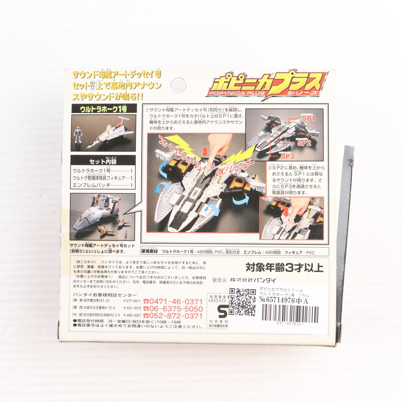 【中古即納】[TOY] ポピニカプラスシリーズ ウルトラホーク1号 ウルトラセブン 完成トイ バンダイ(20001231)