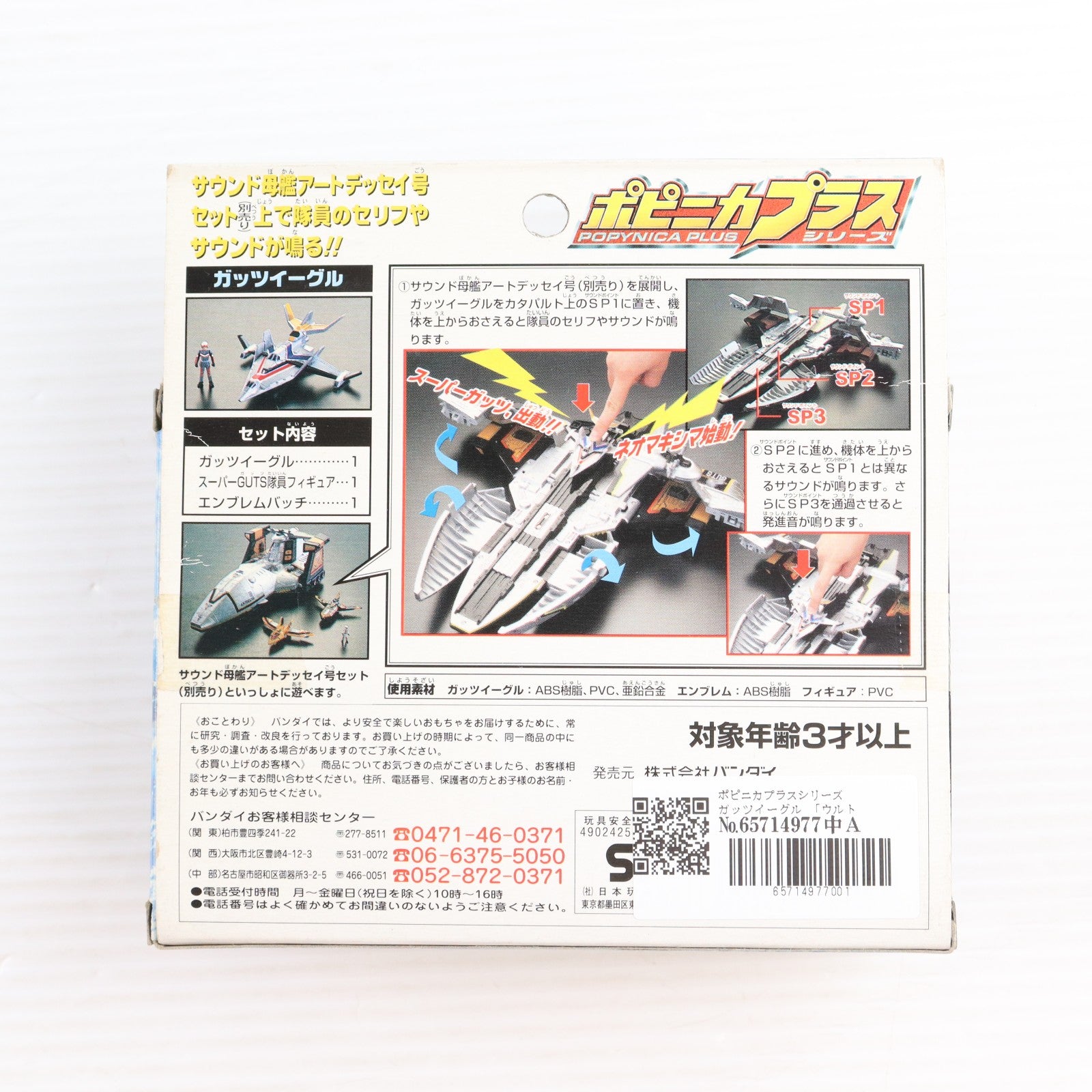 【中古即納】[TOY] ポピニカプラスシリーズ ガッツイーグル ウルトラマンダイナ 完成トイ バンダイ(20001231)