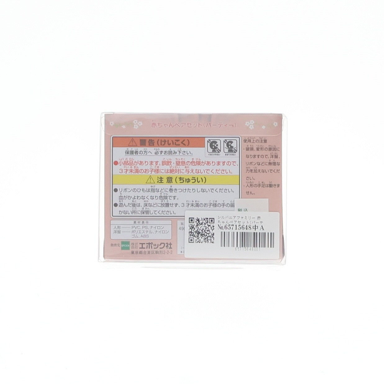 【中古即納】[TOY] シルバニアファミリー 赤ちゃんペアセット(パーティー) 完成トイ シルバニア森のマーケット限定 エポック社(20201231)
