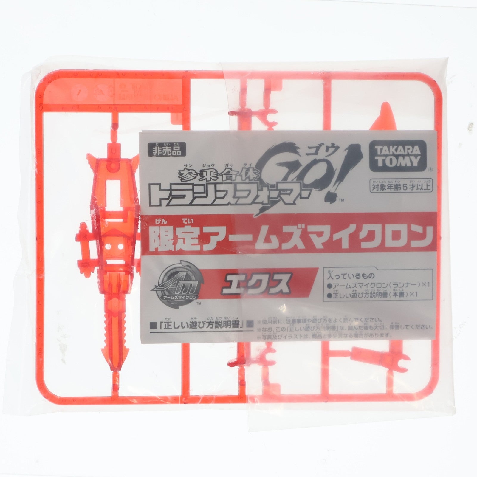 【中古即納】[TOY] トイザらス限定 アームズマイクロン エクス 2013年 伍乗合体キャンペーン配布品 参乗合体 トランスフォーマーGo! 組立トイ タカラトミー(20131110)