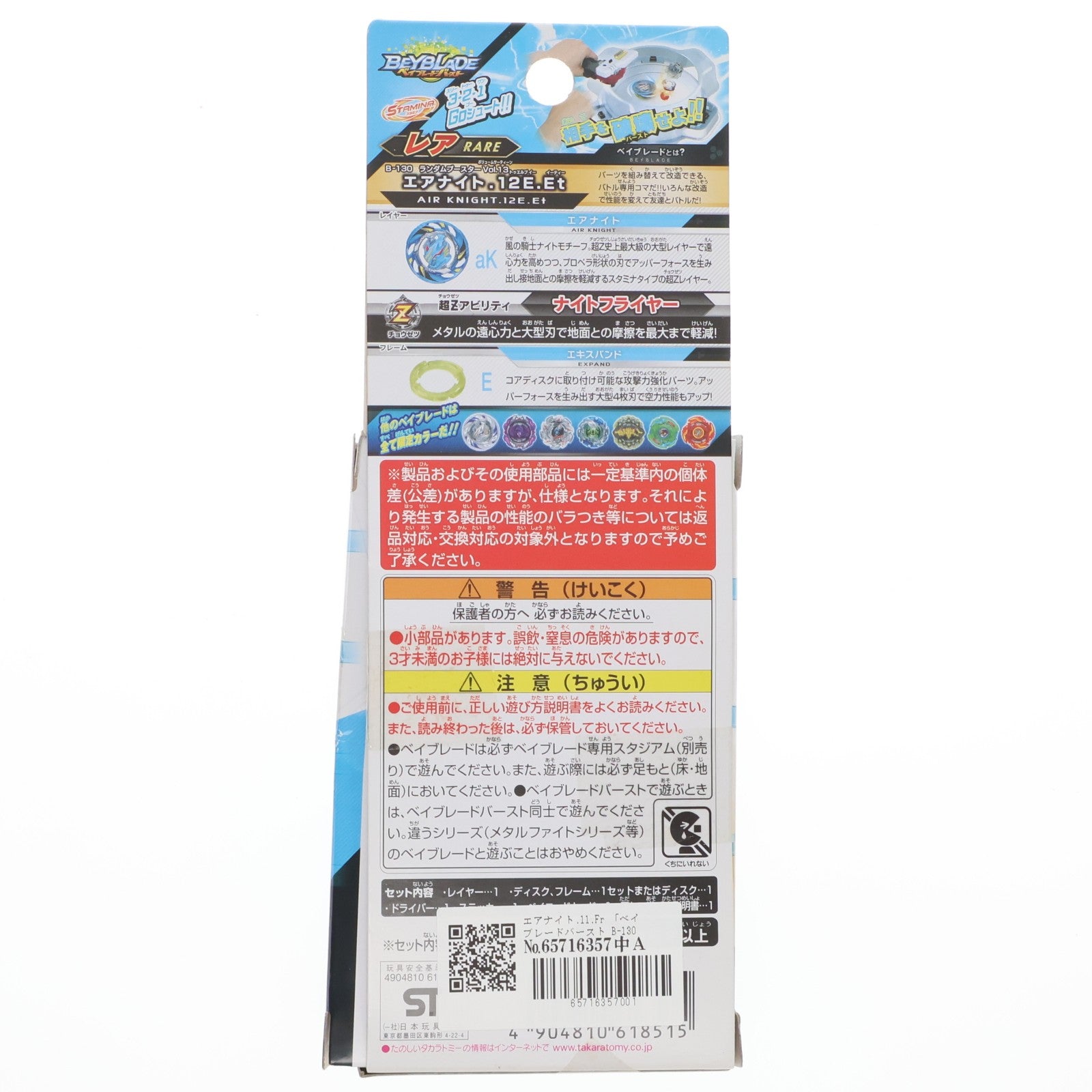 【中古即納】[TOY] (単品) エアナイト.11.Fr ベイブレードバースト B-130 ランダムブースターVol.13 エアナイト.12.E.Et 組立トイ タカラトミー(20181227)