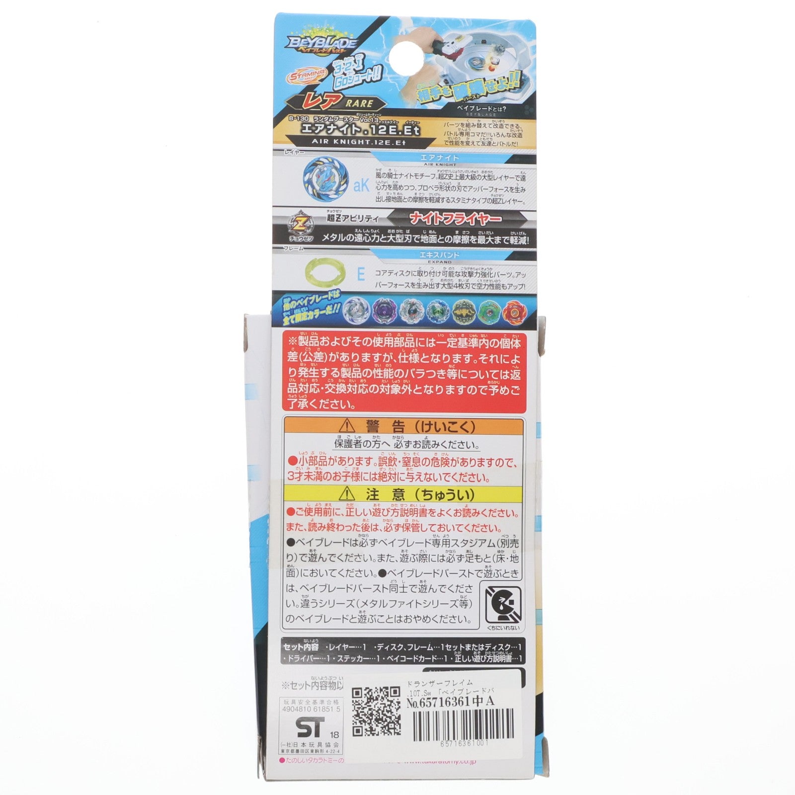 【中古即納】[TOY] (単品) ドランザーフレイム.10T.Sw ベイブレードバースト B-130 ランダムブースターVol.13 エアナイト.12.E.Et 組立トイ タカラトミー(20181227)