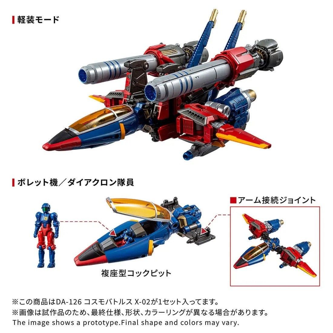 【予約安心出荷】[TOY] T-SPARK ダイアクロン DA-126 コスモバトルスX-02 完成トイ タカラトミー(2026年11月)