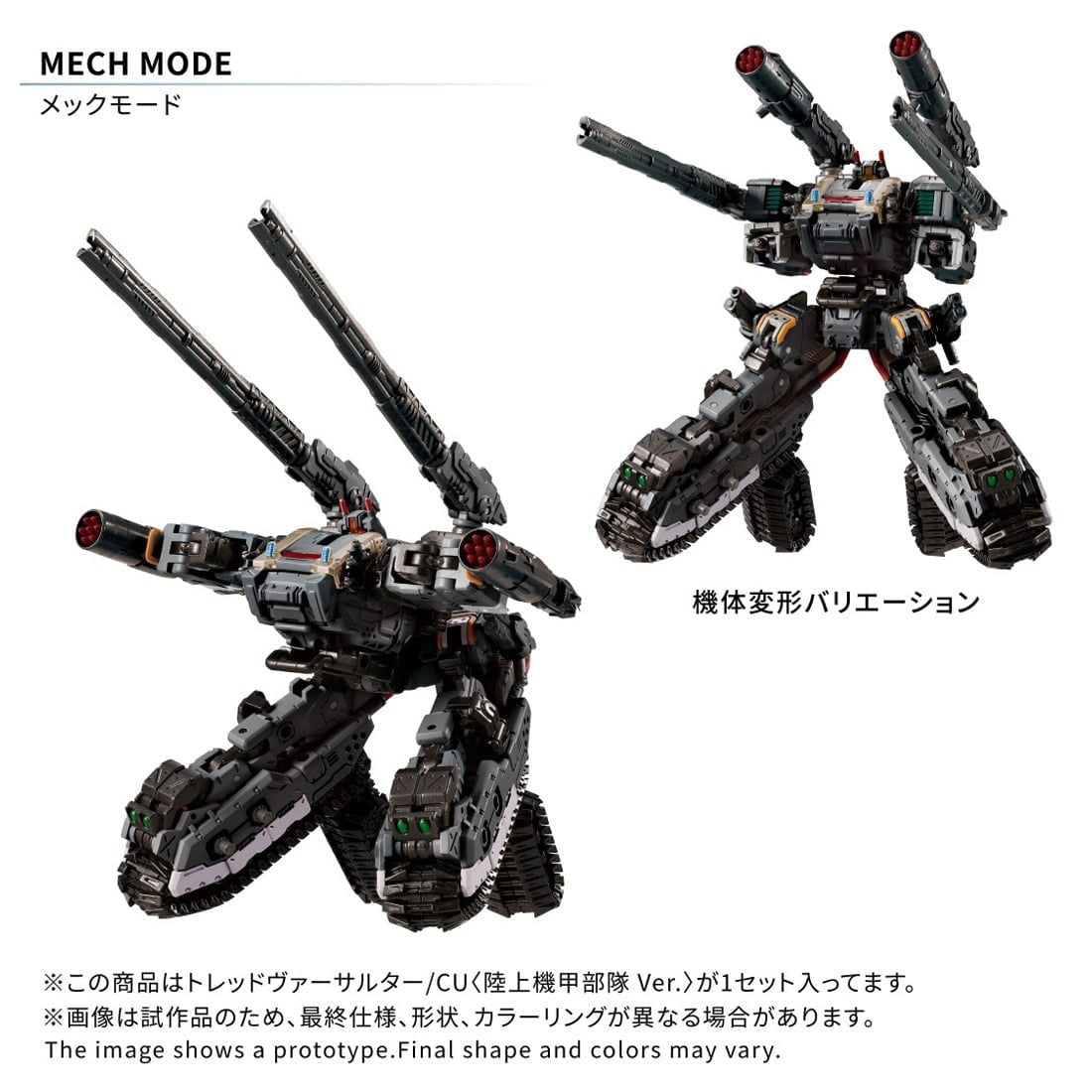 【予約安心出荷】[TOY] T-SPARK ダイアクロン トレッドヴァーサルター/CU『陸上機甲部隊 Ver.』 完成トイ タカラトミー(2027年1月)