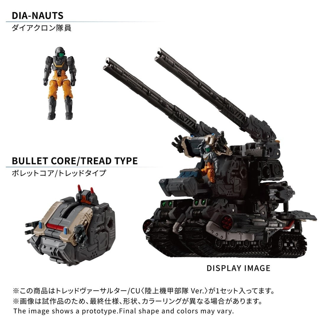 【予約安心出荷】[TOY] T-SPARK ダイアクロン トレッドヴァーサルター/CU『陸上機甲部隊 Ver.』 完成トイ タカラトミー(2027年1月)