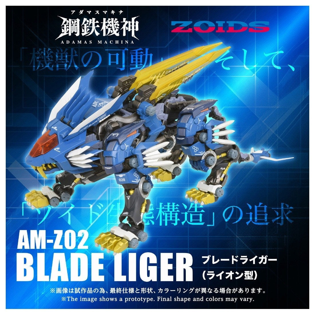 【予約安心出荷】[TOY] T-SPARK 鋼鉄機神(アダマスマキナ) AM-Z02 ブレードライガー ZOIDS(ゾイド) 完成トイ タカラトミー(2027年3月)