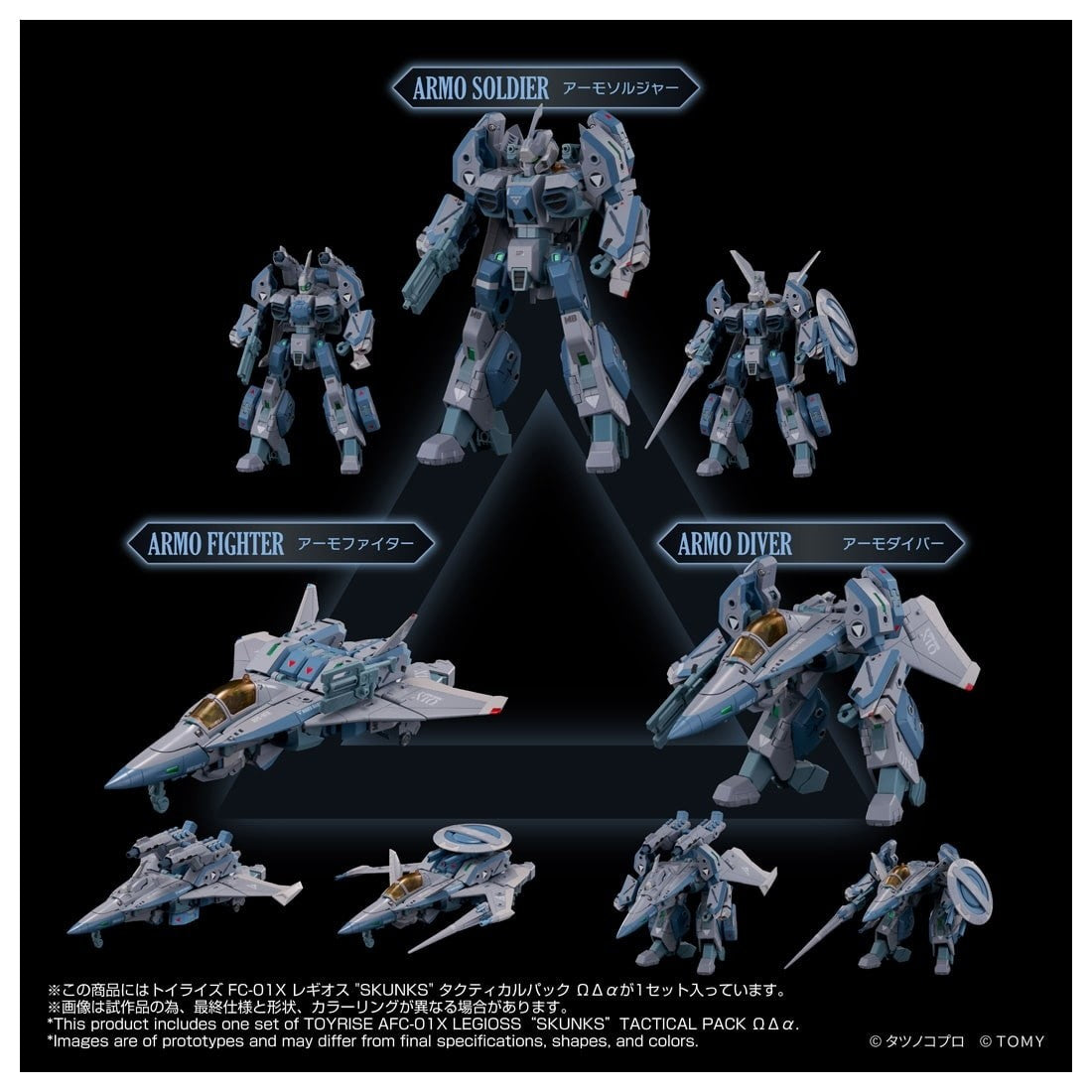 【予約安心出荷】[TOY] T-SPARK トイライズ AFC-01X レギオス『SKUNKs』 タクティカルパック ΩΔα(オメガ デルタ アルファ) 機甲創世記モスピーダ 完成トイ タカラトミー(2027年2月)