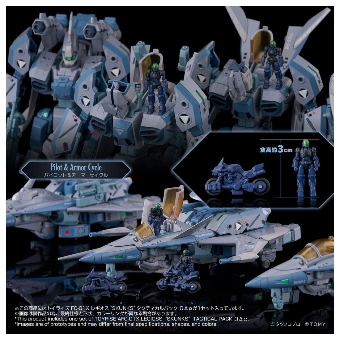 【予約安心出荷】[TOY] T-SPARK トイライズ AFC-01X レギオス『SKUNKs』 タクティカルパック ΩΔα(オメガ デルタ アルファ) 機甲創世記モスピーダ 完成トイ タカラトミー(2027年2月)