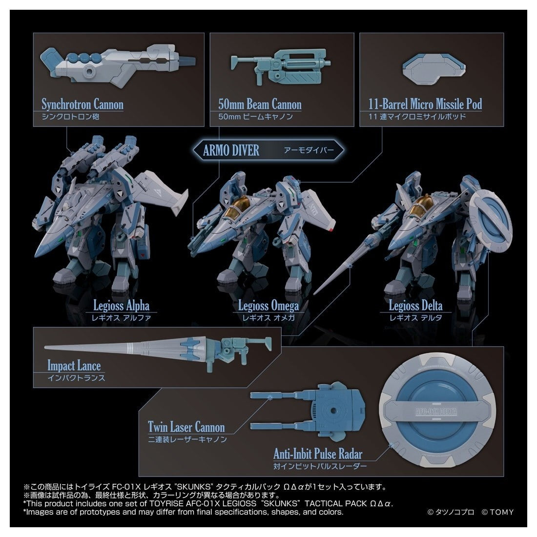 【予約安心出荷】[TOY] T-SPARK トイライズ AFC-01X レギオス『SKUNKs』 タクティカルパック ΩΔα(オメガ デルタ アルファ) 機甲創世記モスピーダ 完成トイ タカラトミー(2027年2月)