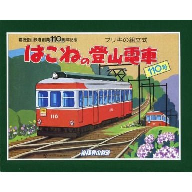 【中古即納】[TOY] ブリキの組立式 はこねの登山電車 110号 箱根登山鉄道創業110周年記念 組立トイ 箱根登山鉄道(19980831)