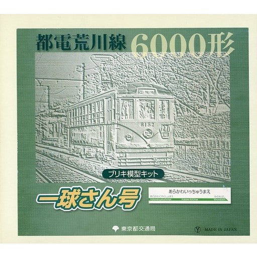 【中古即納】[TOY] 都電荒川線 6000形 一球さん号 ブリキ模型セット 組立トイ 東京都交通局(20080513)