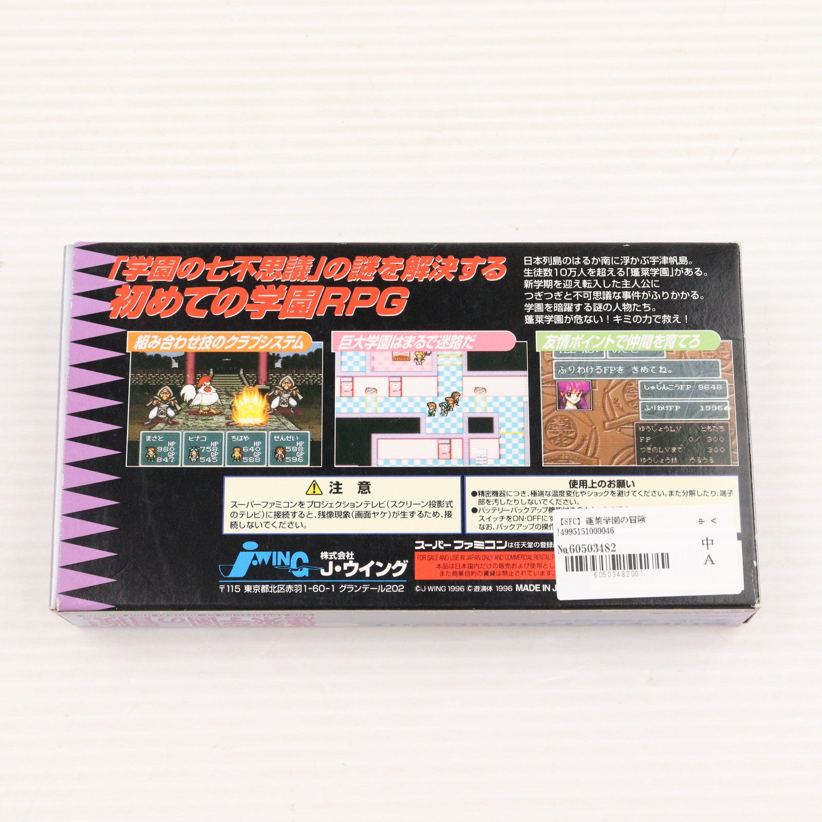 中古即納】[SFC]蓬莱学園の冒険! J・ウイング