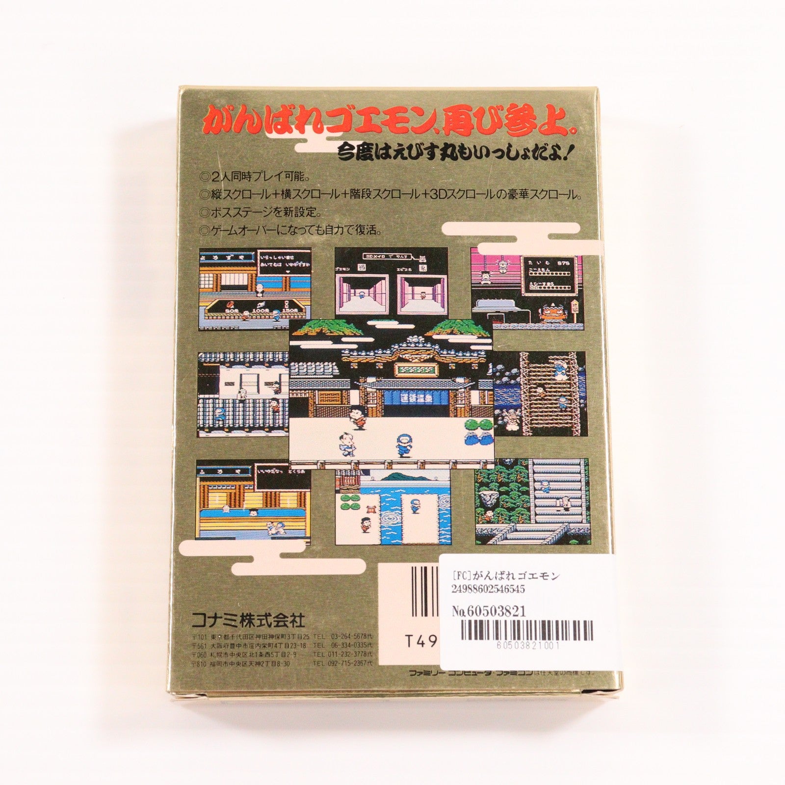 【中古即納】[FC] がんばれゴエモン2 コナミ(19890104)