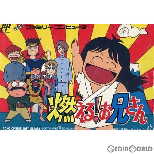 【中古即納】[FC] 燃える!お兄さん 東宝(19890808)