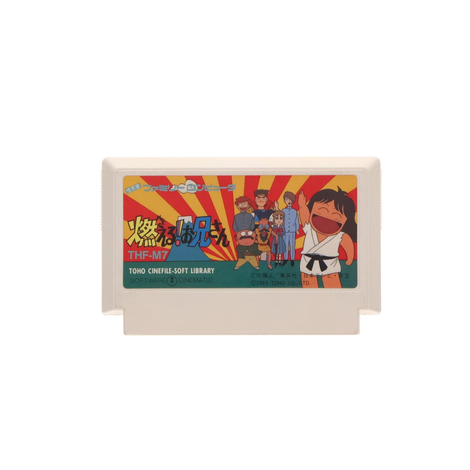 【中古即納】[FC] 燃える!お兄さん 東宝(19890808)