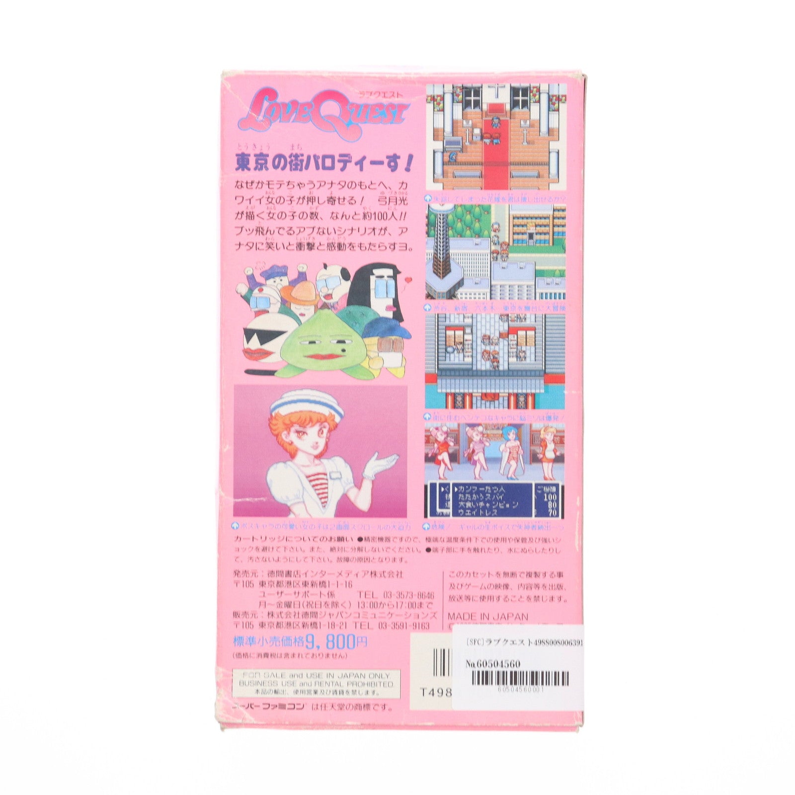 【中古即納】[SFC] LOVE QUEST(ラブクエスト) 徳間書店インターメディア(19950317)