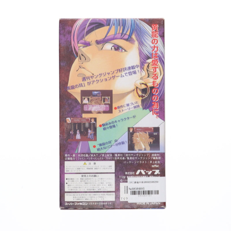 【中古即納】[SFC] 黄竜の耳(こうりゅうのみみ) バップ(19951222)