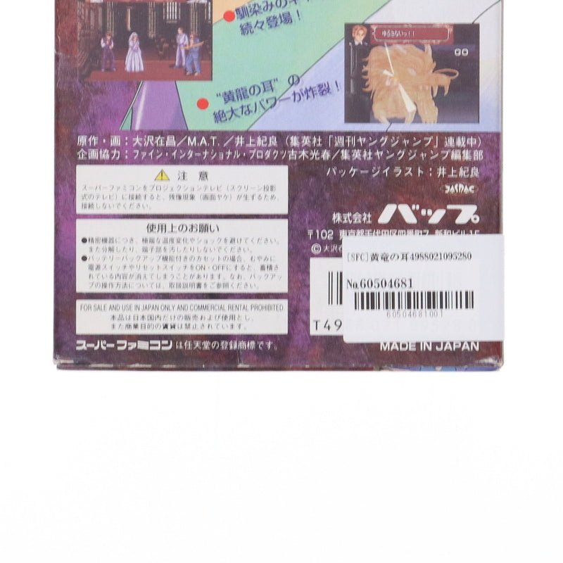 【中古即納】[SFC] 黄竜の耳(こうりゅうのみみ) バップ(19951222)