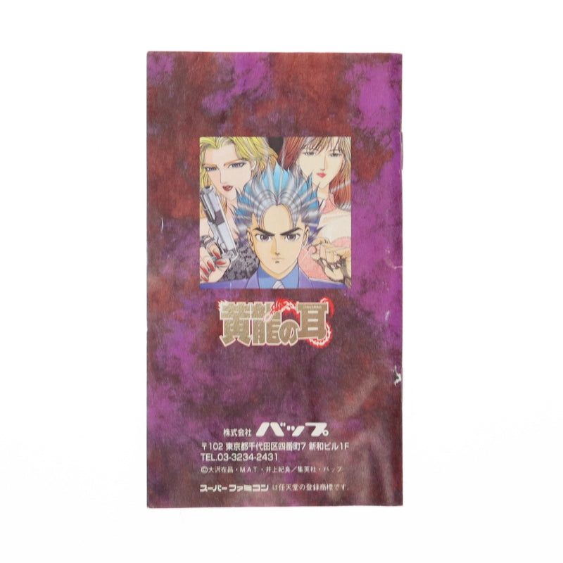 【中古即納】[SFC] 黄竜の耳(こうりゅうのみみ) バップ(19951222)
