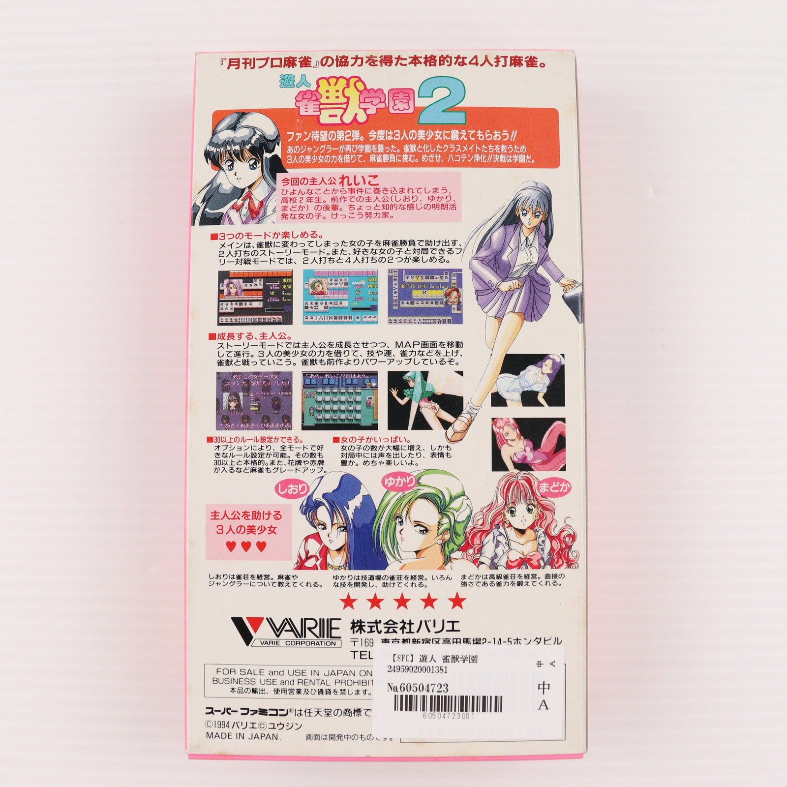 【中古即納】[SFC] 遊人 雀獣学園2 バリエ(19941118)