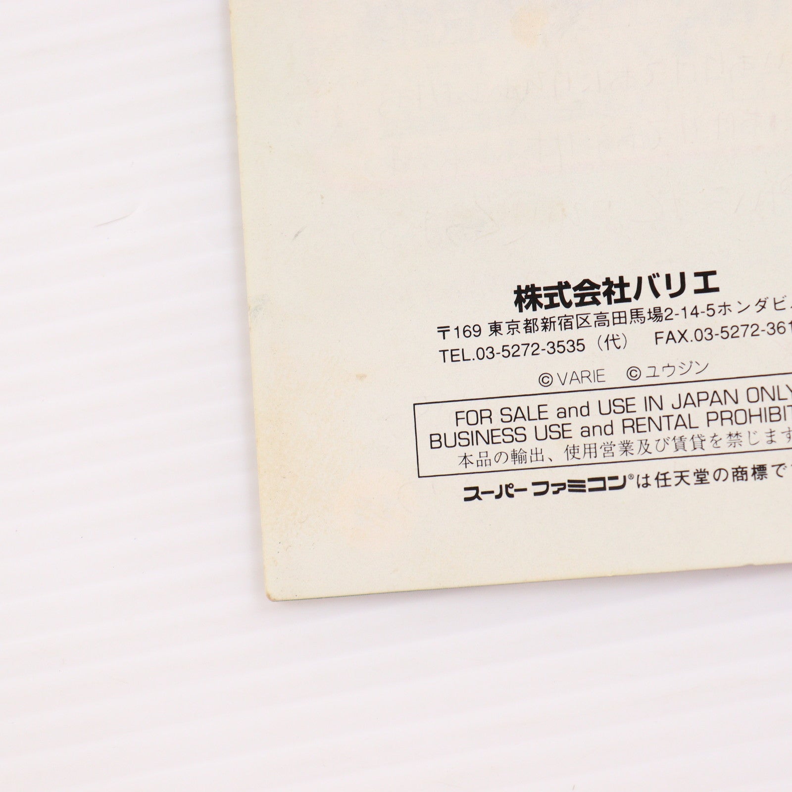 【中古即納】[SFC] 遊人 雀獣学園2 バリエ(19941118)