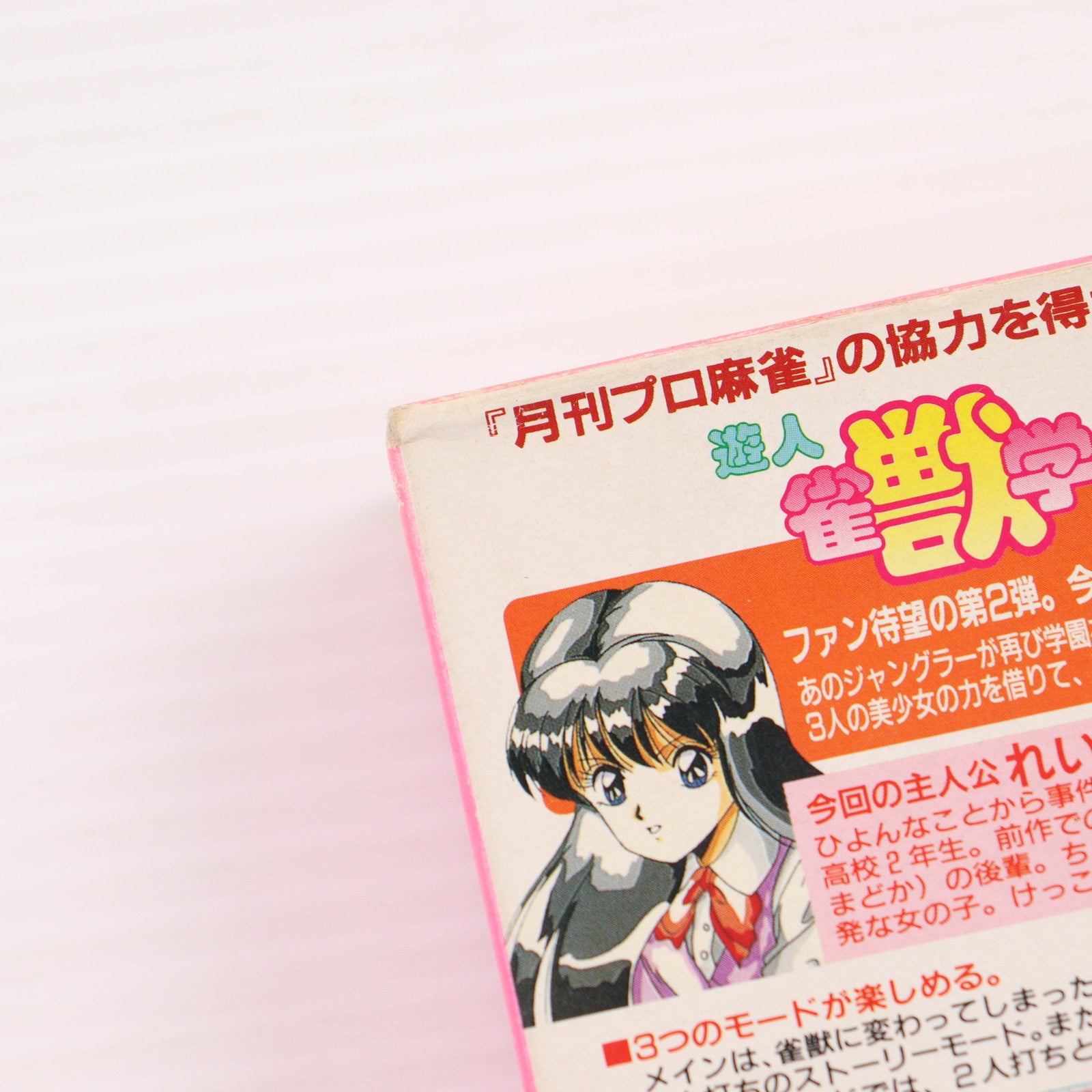 【中古即納】[SFC] 遊人 雀獣学園2 バリエ(19941118)