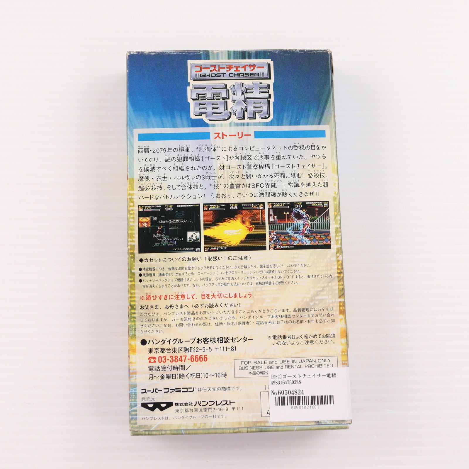 【中古即納】[SFC] ゴーストチェイサー電精(GHOST CHASER DENSEI) バンプレスト(19940923)