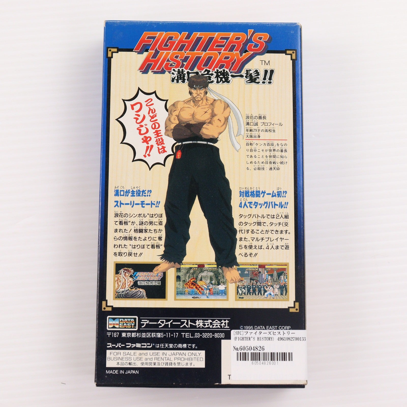 【中古即納】[SFC] ファイターズヒストリー(FIGHTER'S HISTORY) 溝口危機一髪!! データイースト(19950217)