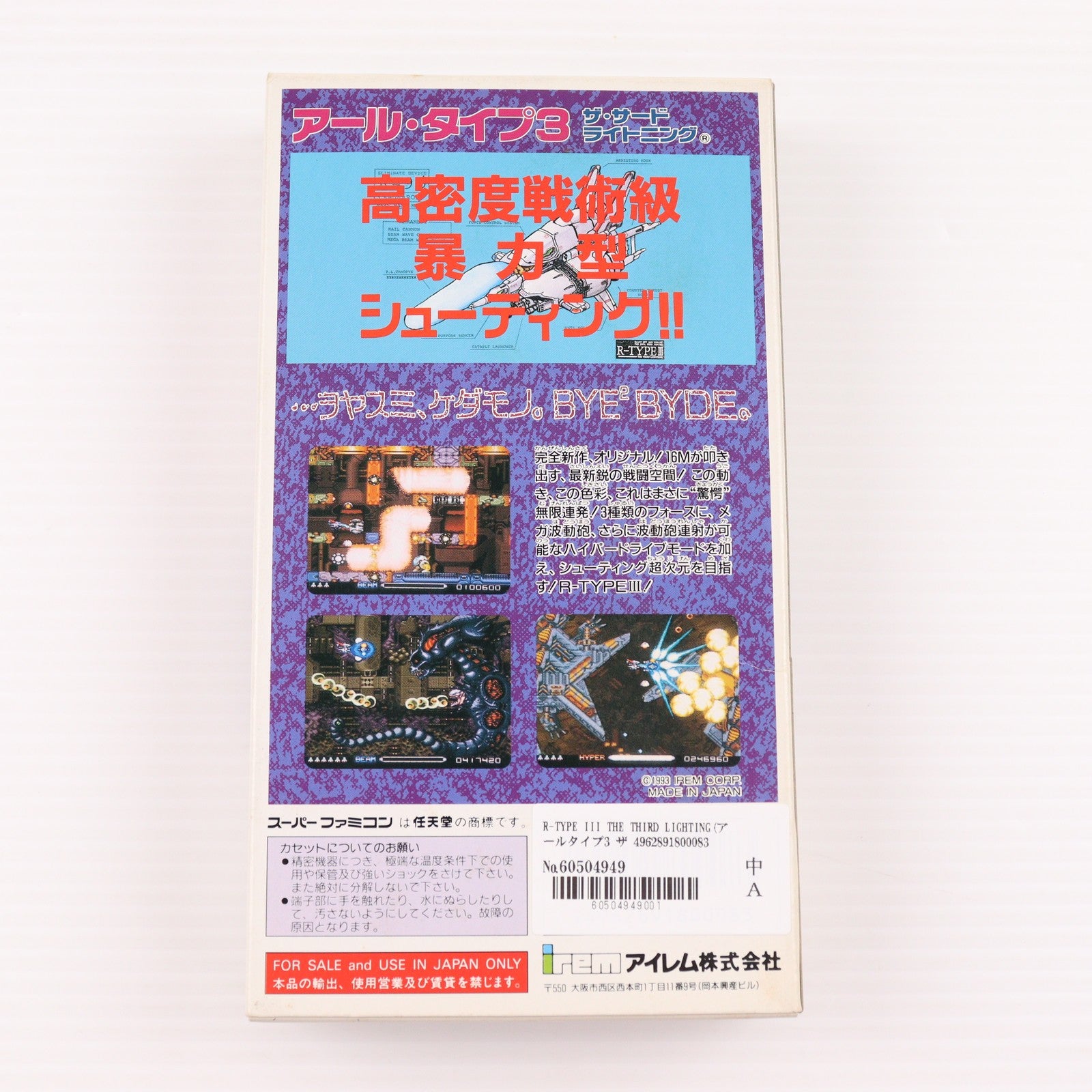 【中古即納】[SFC] R-TYPE III THE THIRD LIGHTING(アールタイプ3 ザ サード ライトニング) アイレム(19931218)
