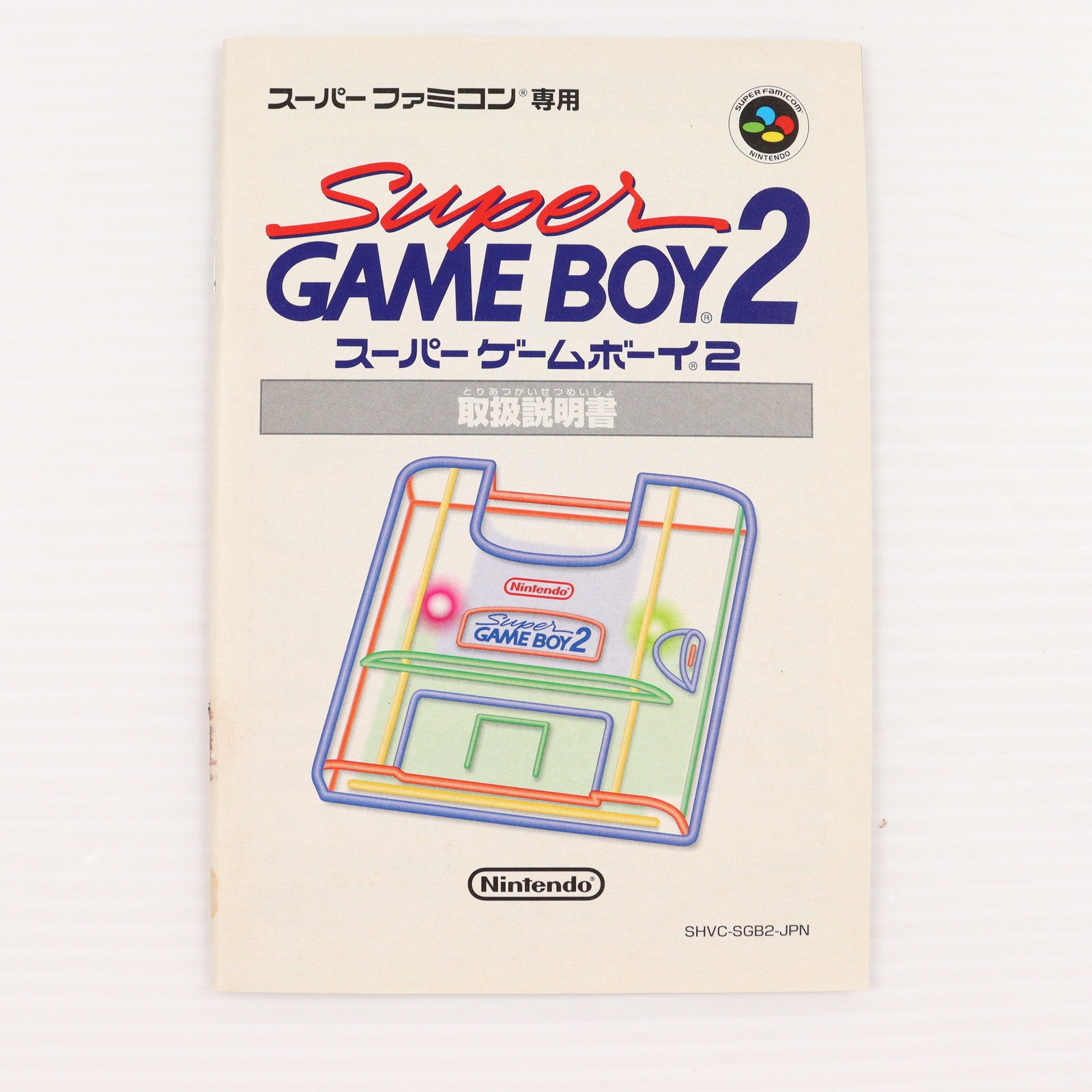 【中古即納】[ACC][SFC] スーパーファミコン専用 スーパーゲームボーイ2 任天堂(SHVC-042)(19980130)