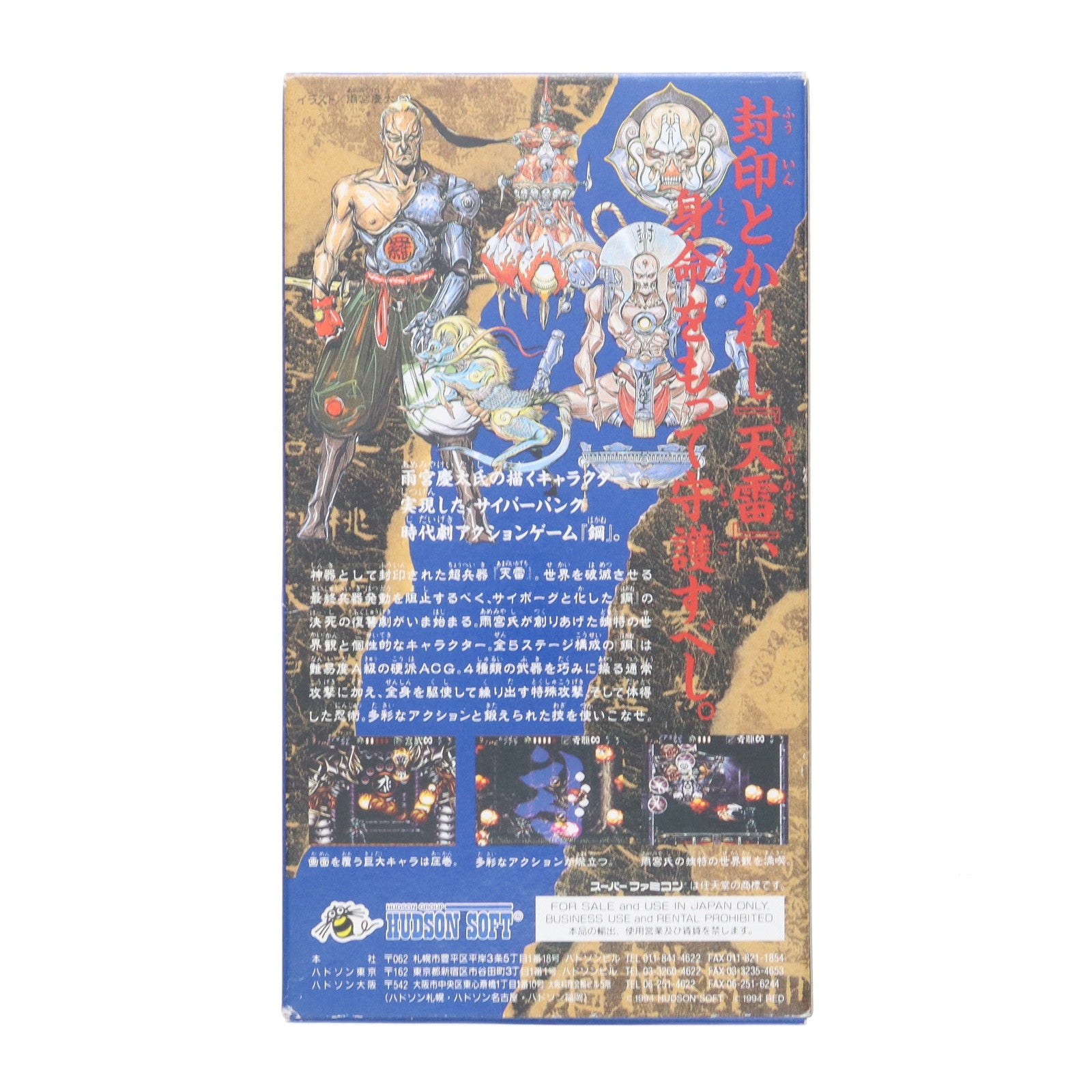 【中古即納】[SFC] 鋼 HAGANE ハドソン(19941118)