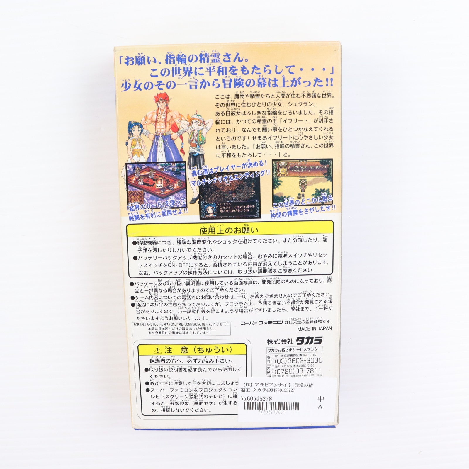 【中古即納】[SFC] アラビアンナイト 砂漠の精霊王 タカラ(19960614)
