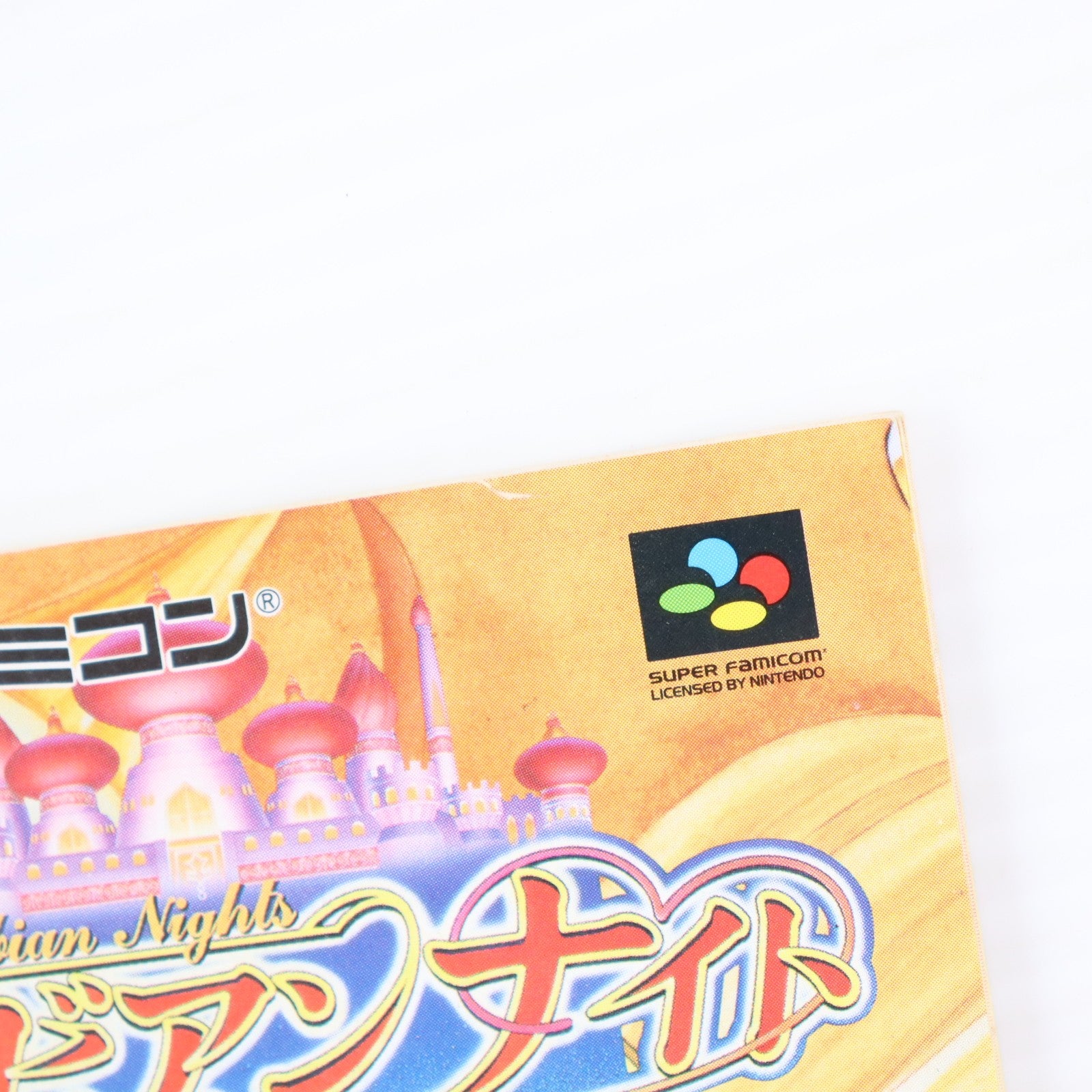 【中古即納】[SFC] アラビアンナイト 砂漠の精霊王 タカラ(19960614)