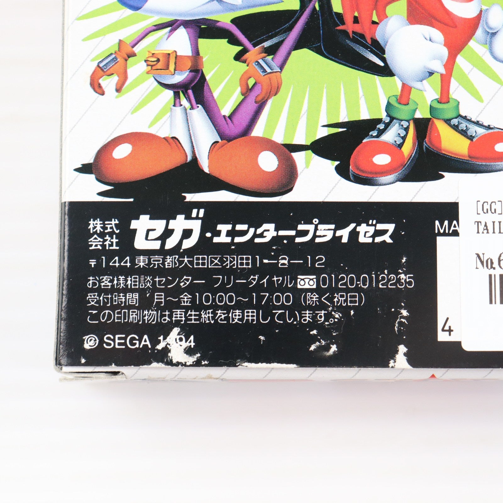 【中古即納】[GG] ソニック&テイルス2(SONIC & TAILS 2) セガ(19941111)