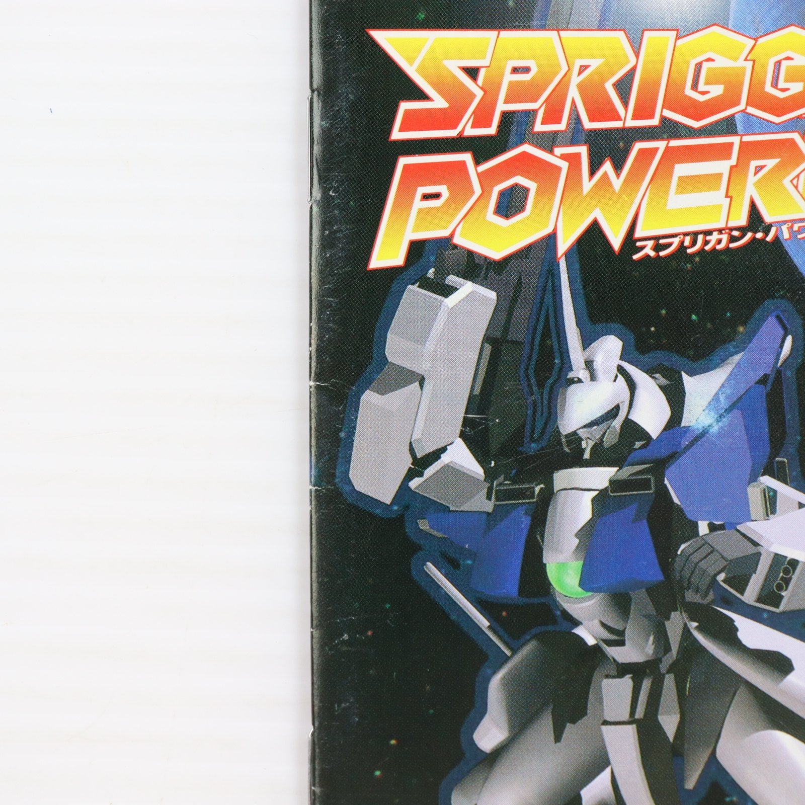 【中古即納】[SFC] スプリガン・パワード(Spriggan Powered) ナグザット(19960726)
