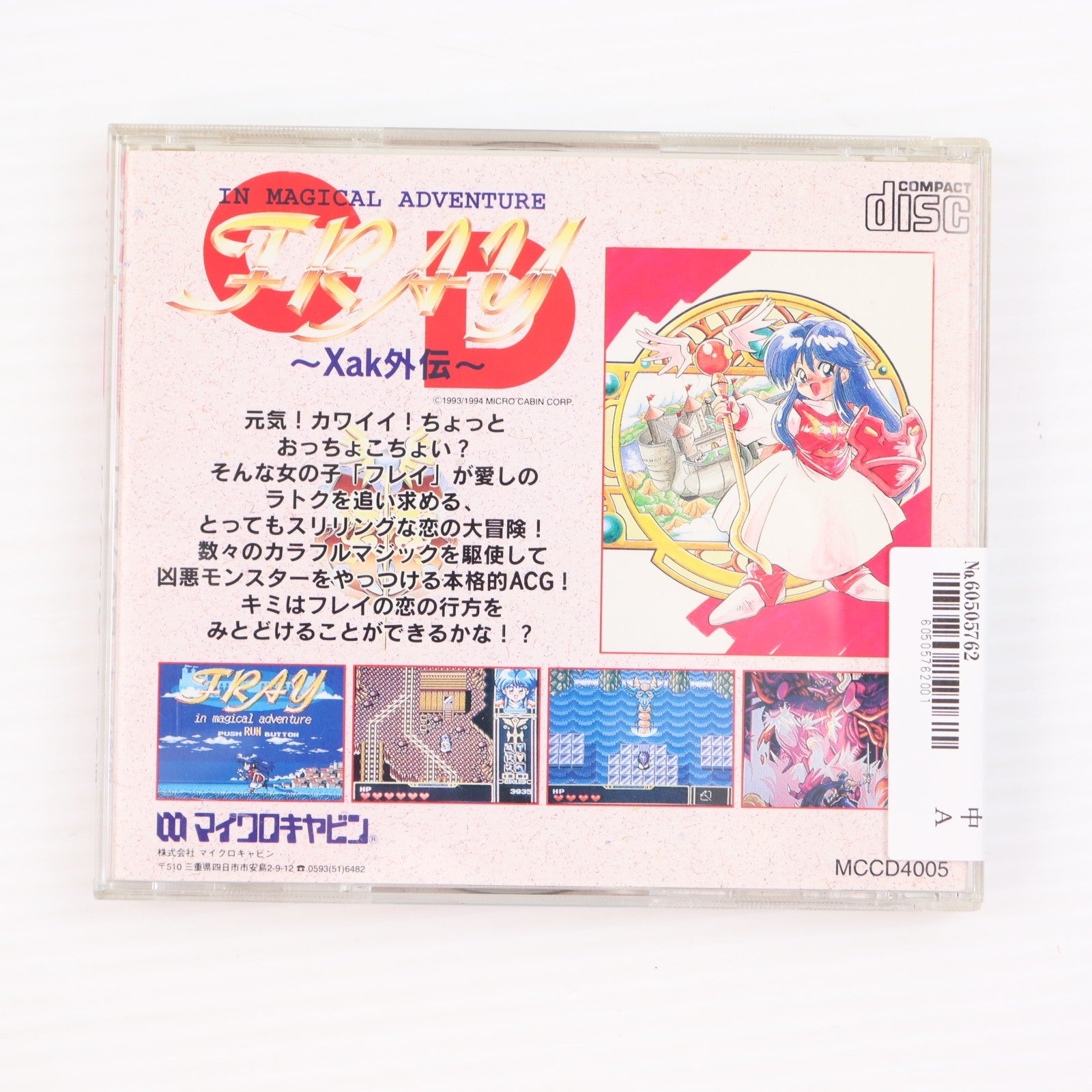【中古即納】[PCE] FRAY CD Xak外伝(フレイCD サーク外伝)(スーパーCDロムロム) マイクロキャビン(19940330)