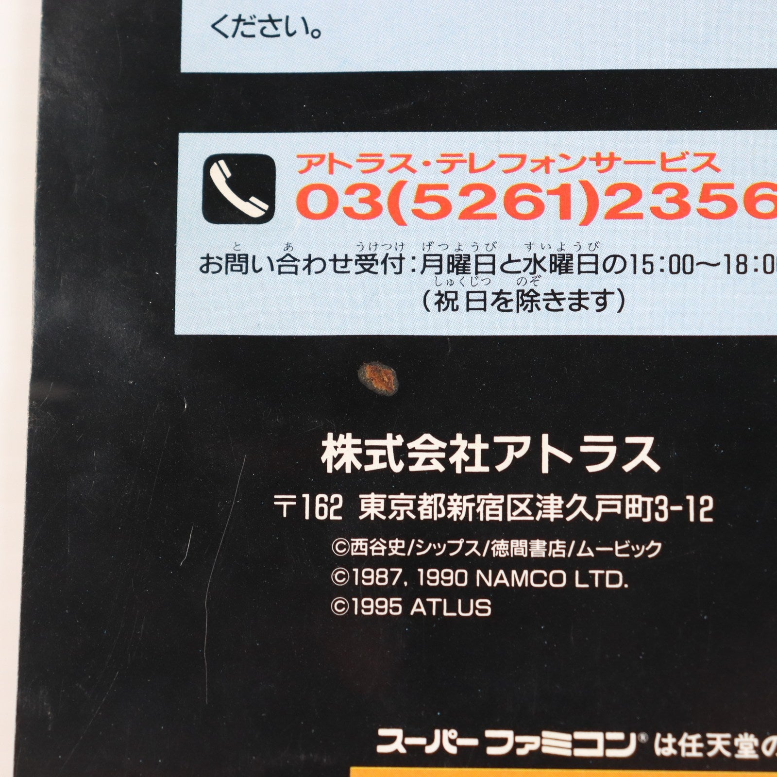 【中古即納】[SFC] 旧約・女神転生 アトラス(19950331)