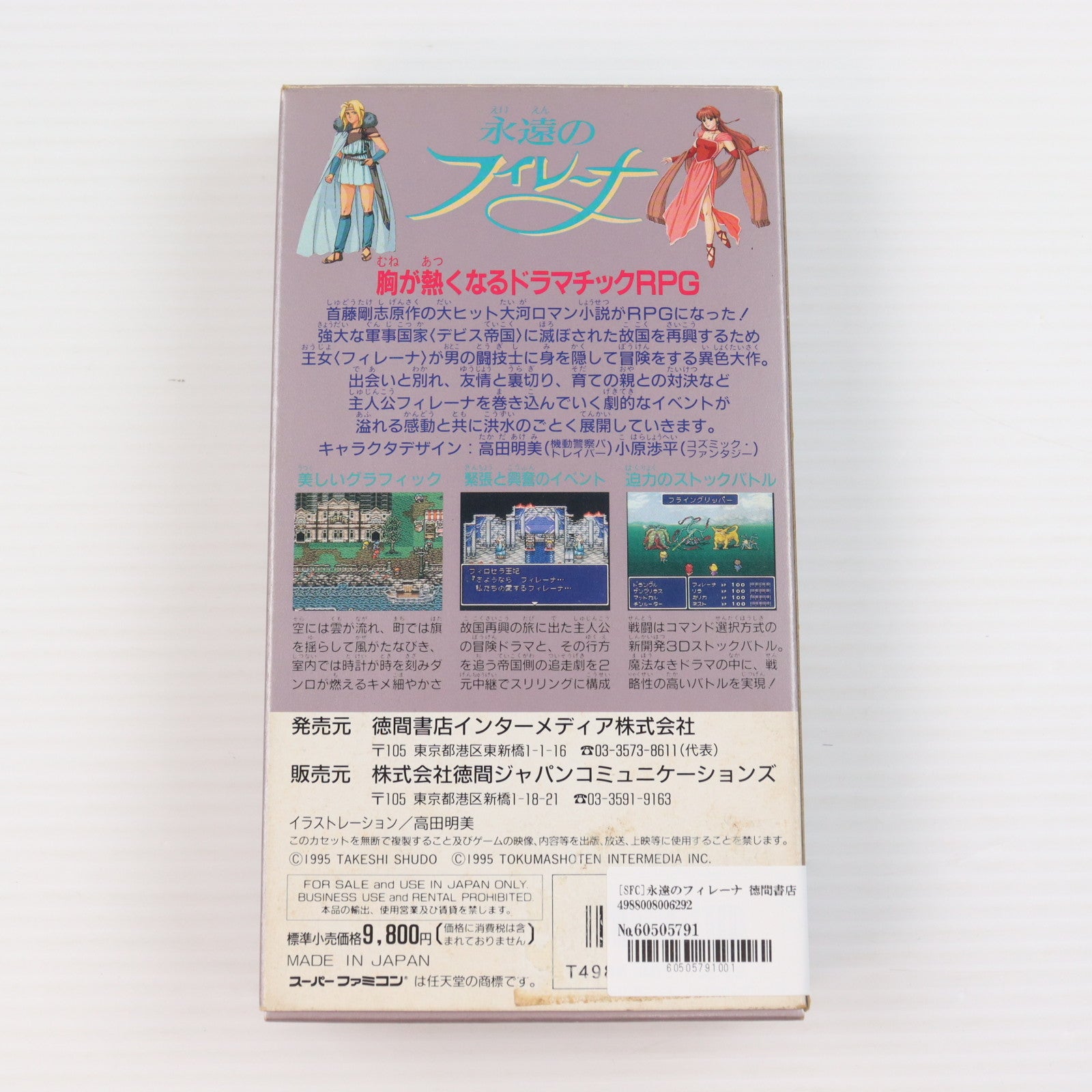 【中古即納】[SFC] 永遠のフィレーナ 徳間書店(19950225)