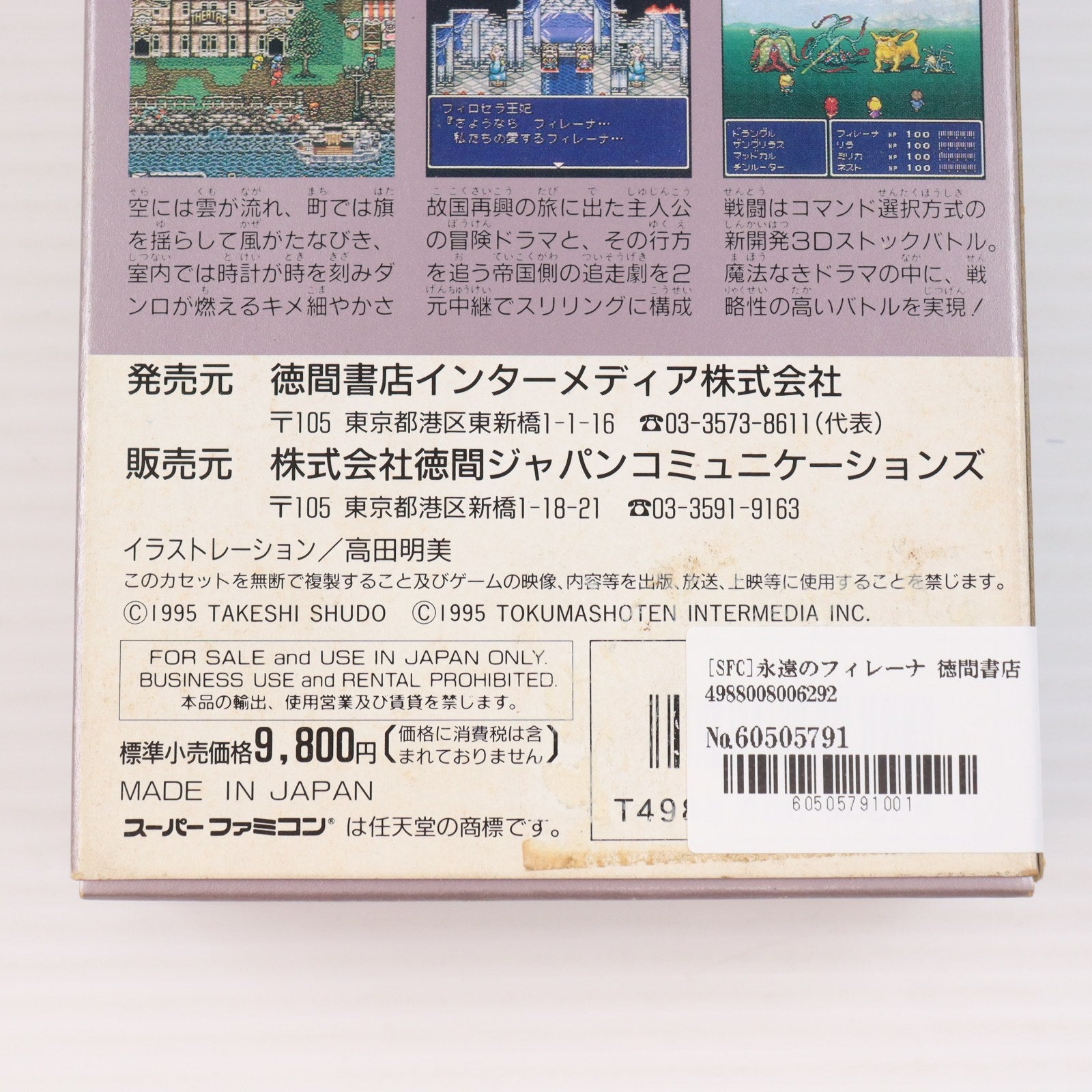 【中古即納】[SFC] 永遠のフィレーナ 徳間書店(19950225)