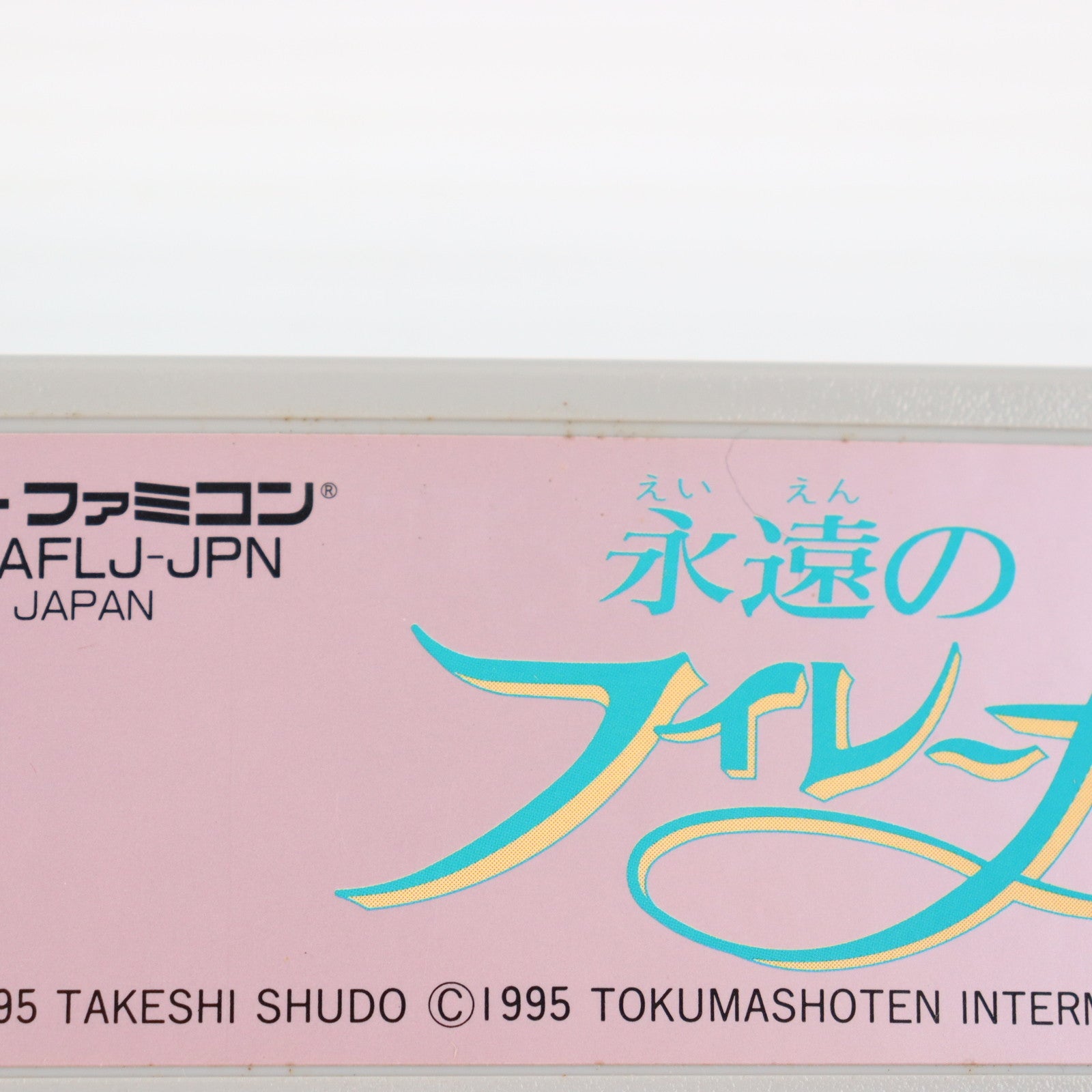 【中古即納】[SFC] 永遠のフィレーナ 徳間書店(19950225)