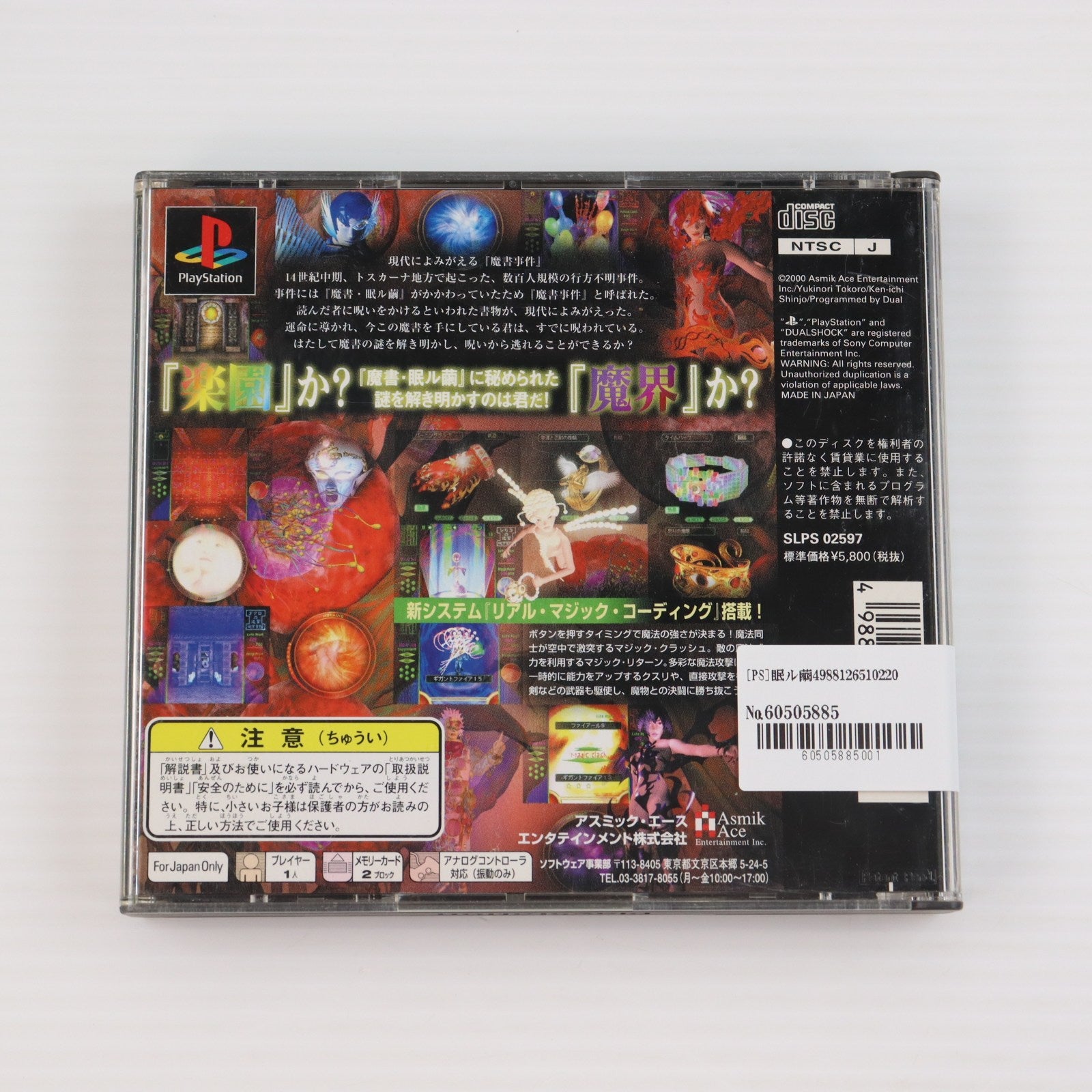 【中古即納】[PS] 眠ル繭(NEMULUMAYU) SLEEPING COCOON アスミック・エース(20000323)