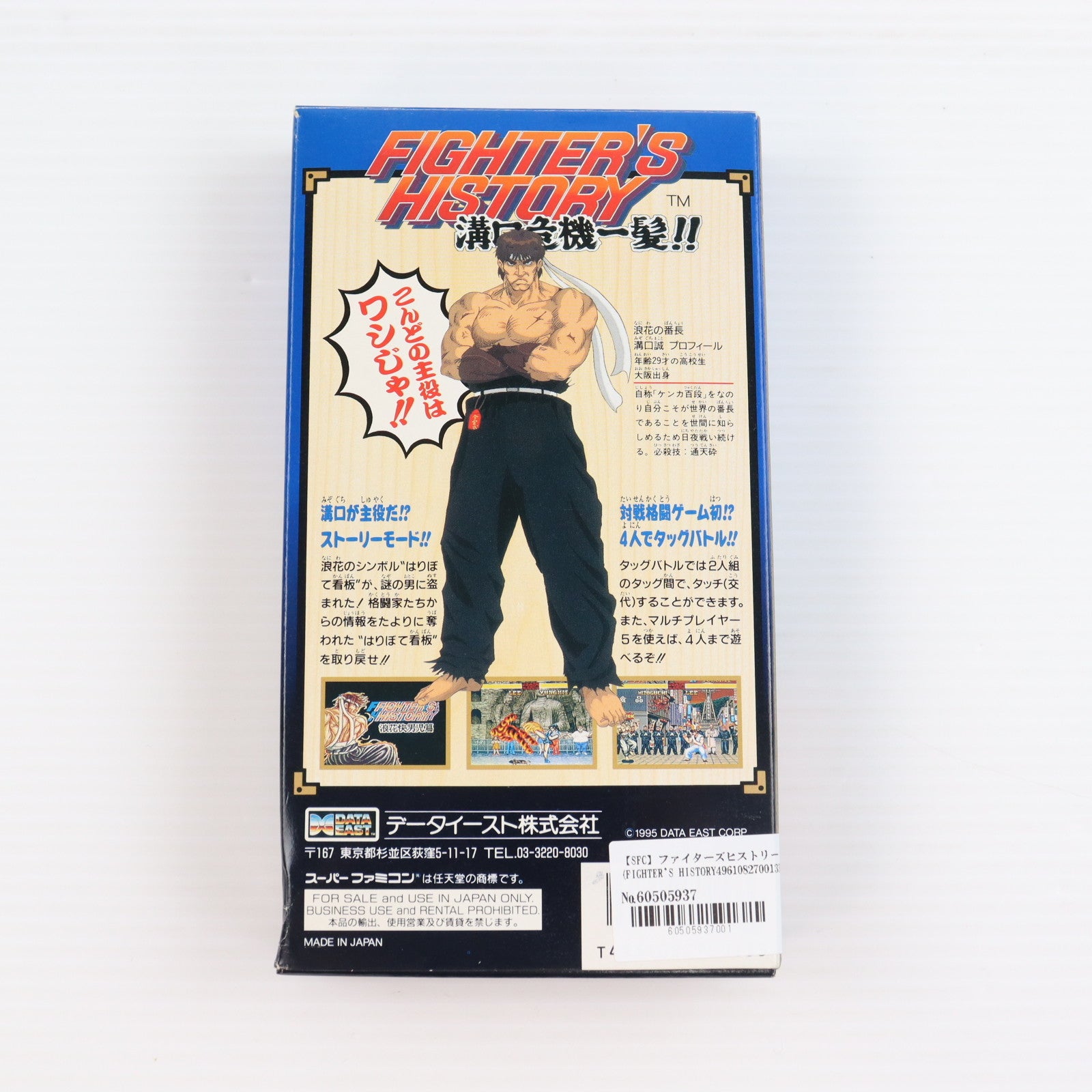 【中古即納】[SFC] ファイターズヒストリー(FIGHTER'S HISTORY) 溝口危機一髪!! データイースト(19950217)