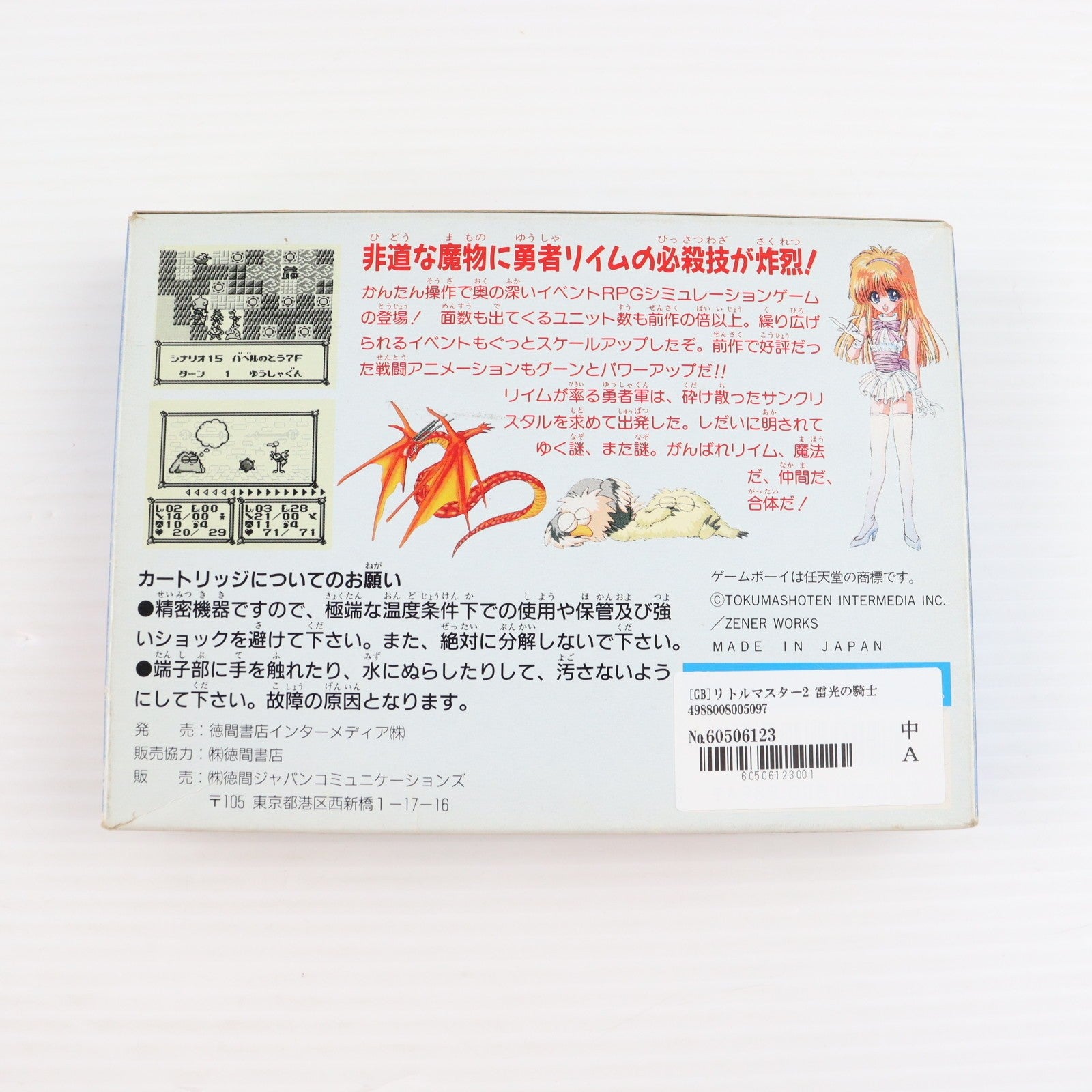 【中古即納】[GB] リトルマスター2 雷光の騎士 徳間書店(19920327)