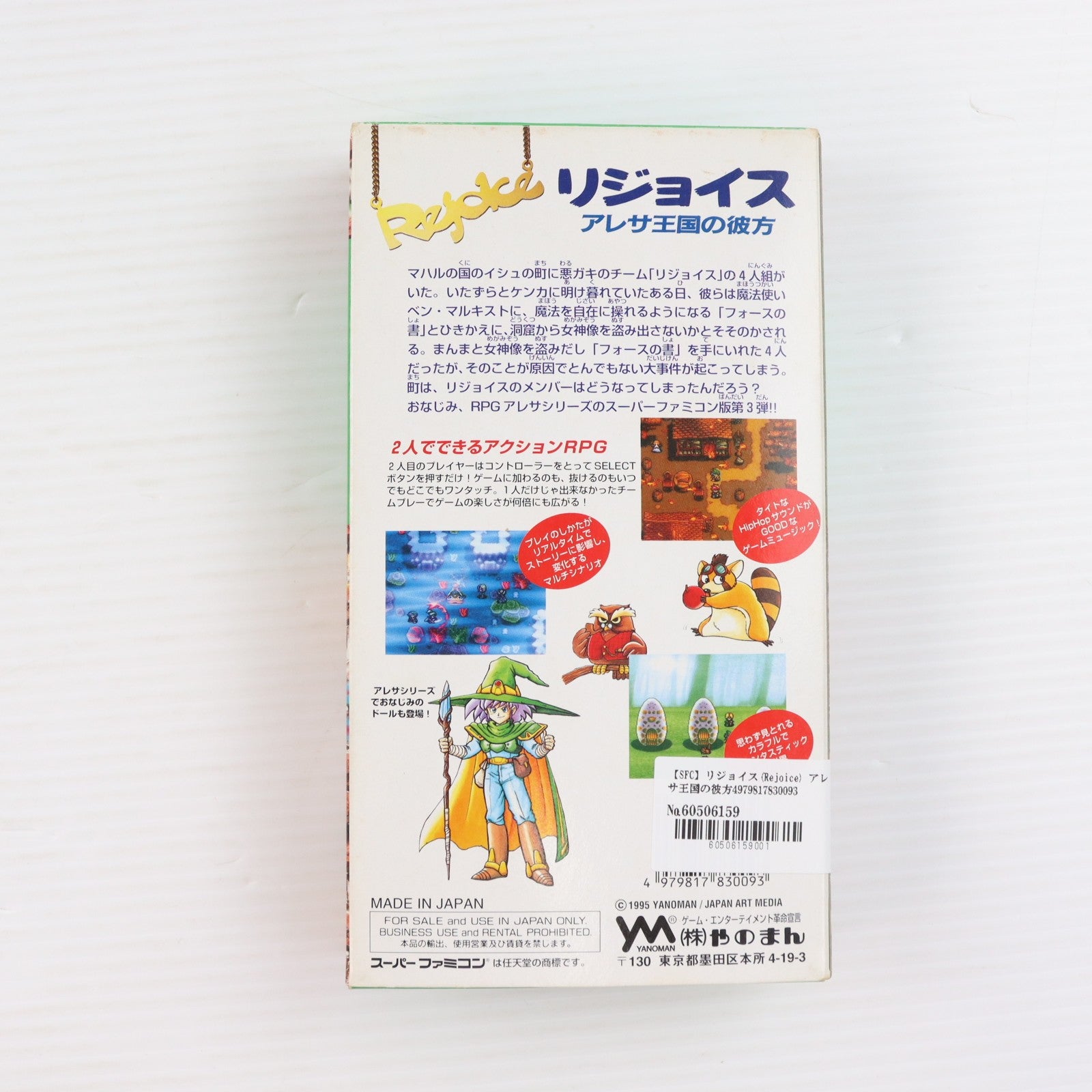 【中古即納】[SFC] リジョイス(Rejoice) アレサ王国の彼方 やのまん(19950421)