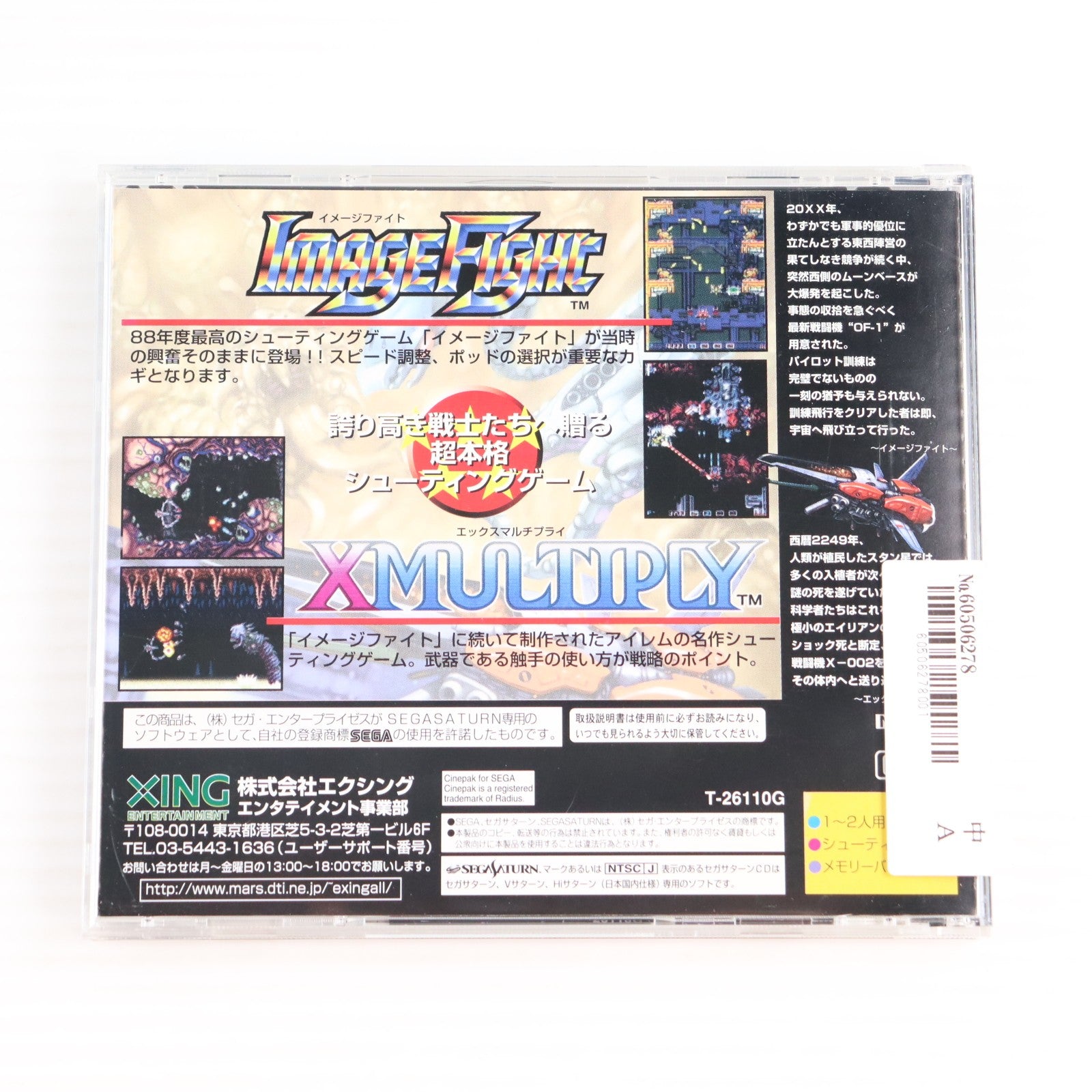 【中古即納】[SS] IMAGE FIGHT&XMULTIPLY(イメージファイト&エックスマルチプライ) アーケードギアーズ エクシング(19980820)