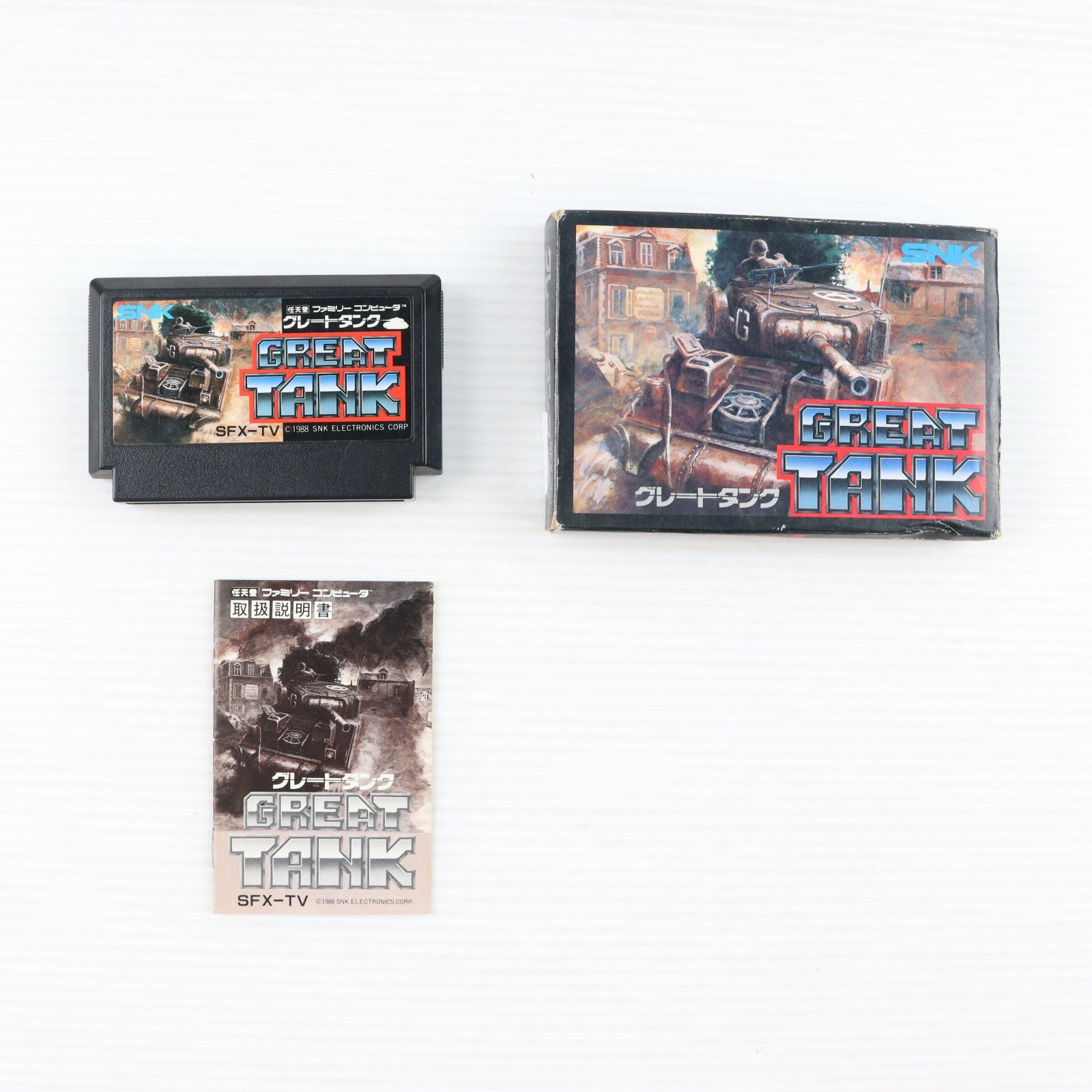 【中古即納】[FC] GREAT TANK(グレートタンク) SNK(エスエヌケイ)(19880729)